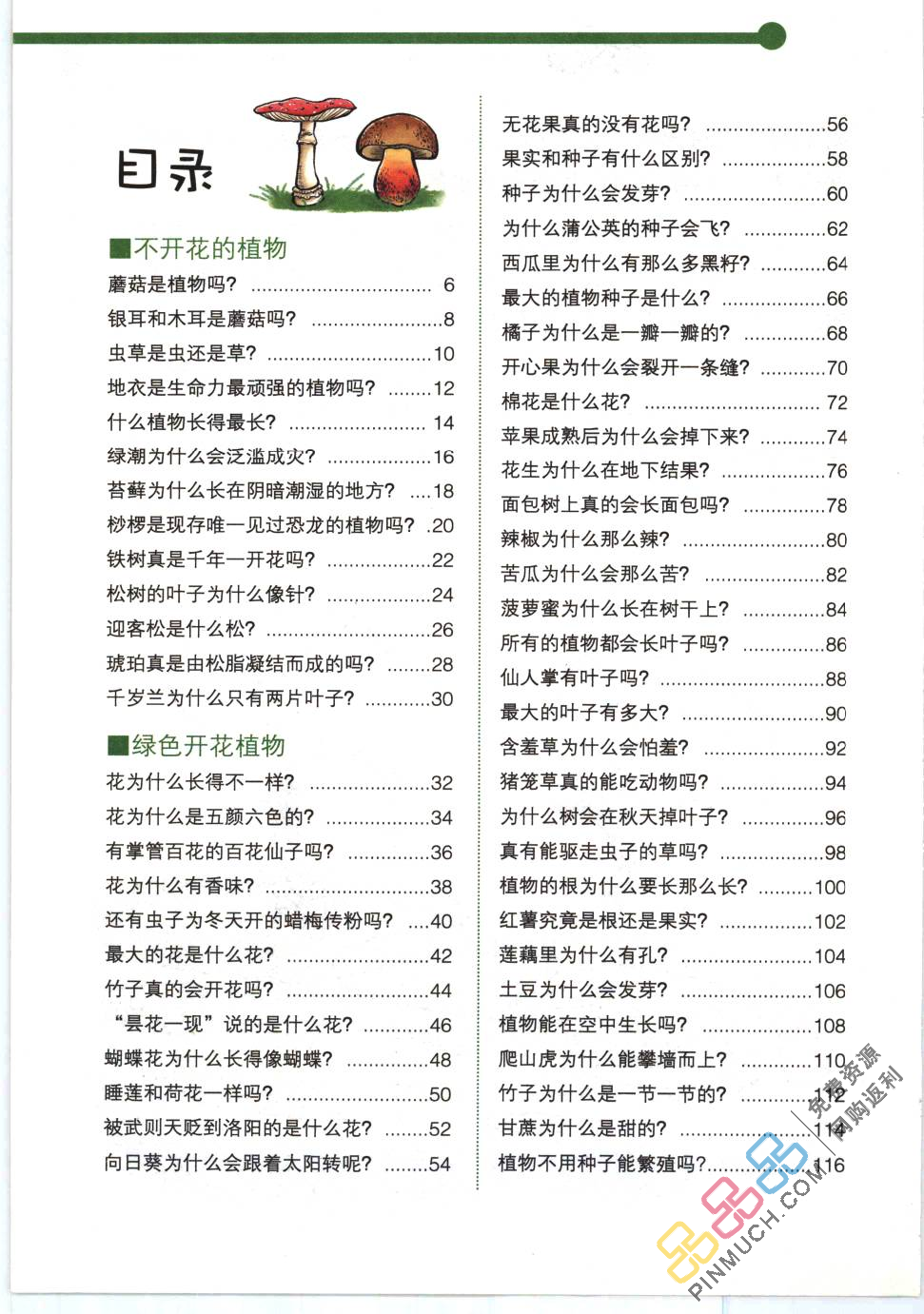《我知道你不知道：美丽的植物》刘小涵[PDF].pdf 第6页