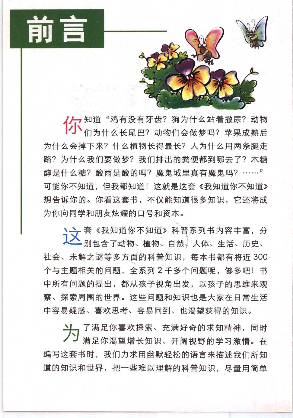 《我知道你不知道：美丽的植物》刘小涵[PDF].pdf 第4页