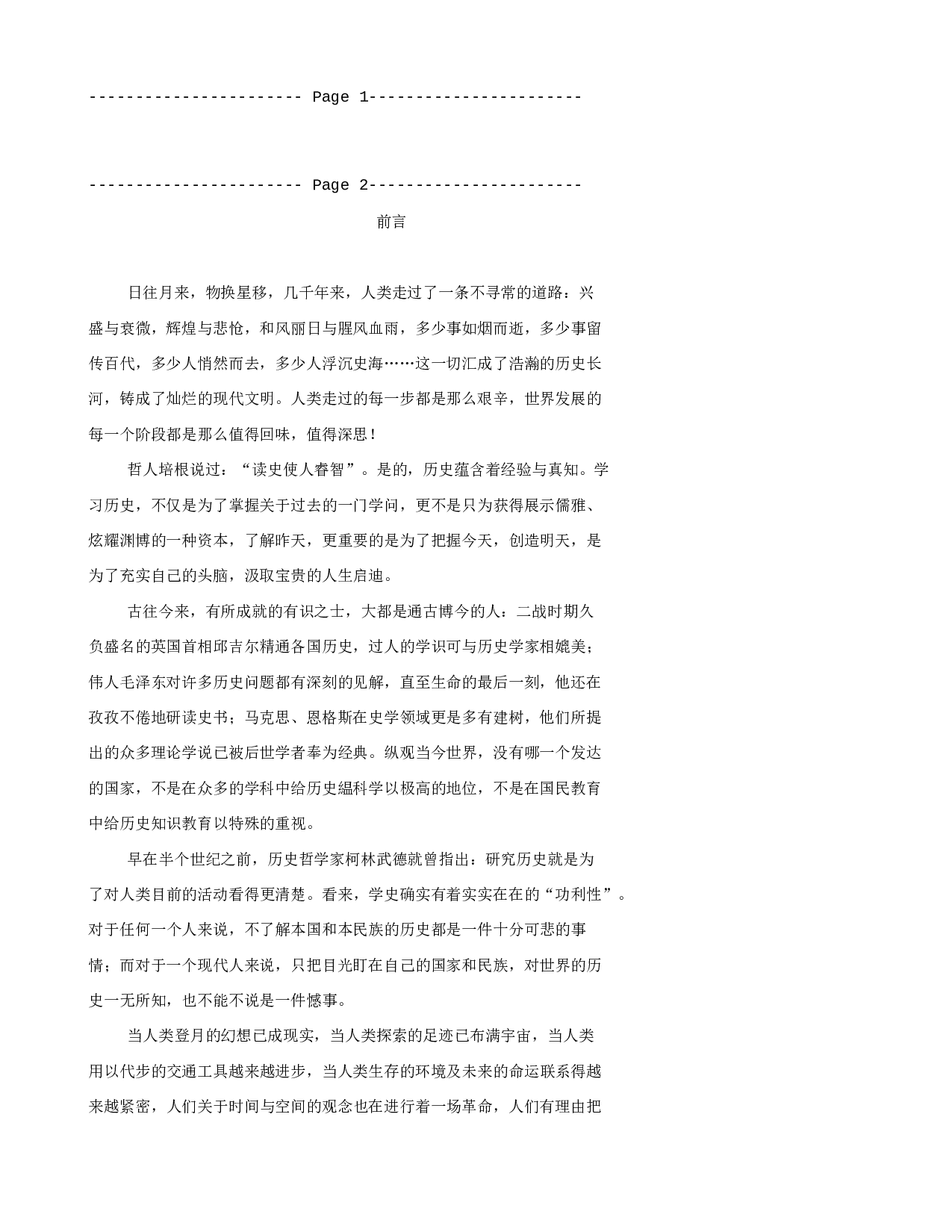 世界上下五千年&mdash;&mdash;古代卷.txt 第1页