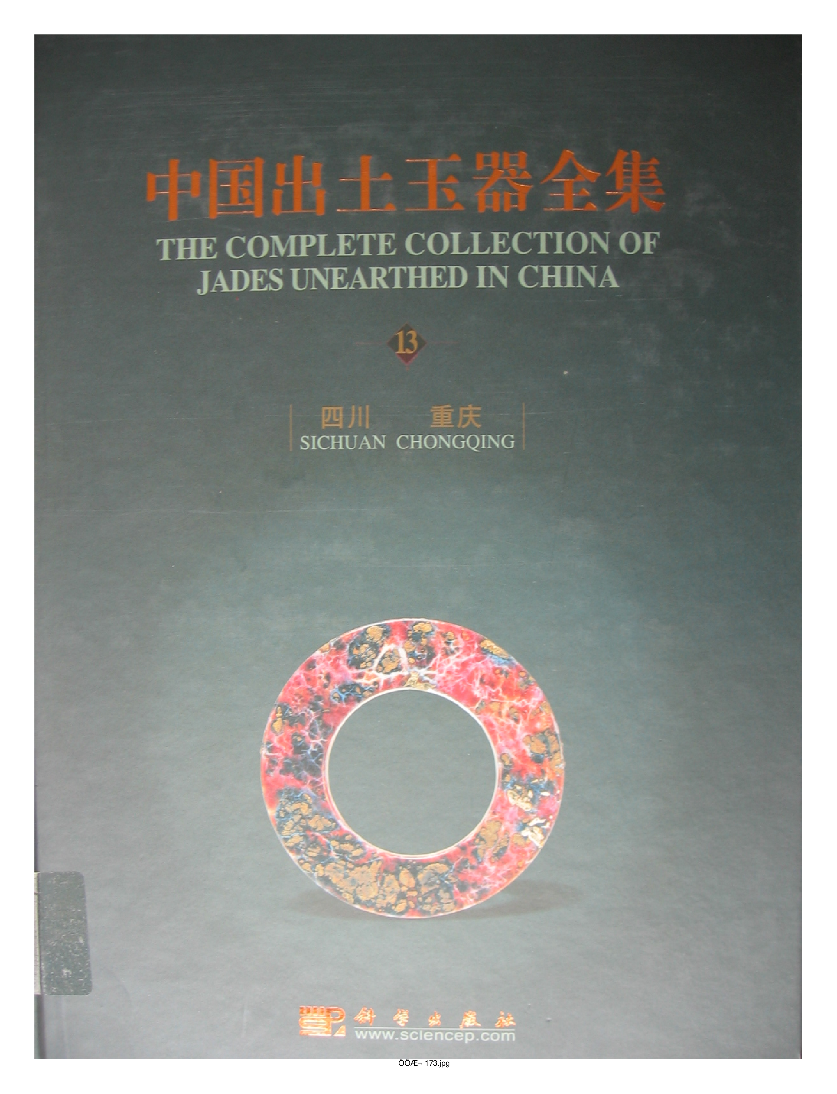 中国出土玉器全集13四川重庆部分1.pdf 第1页