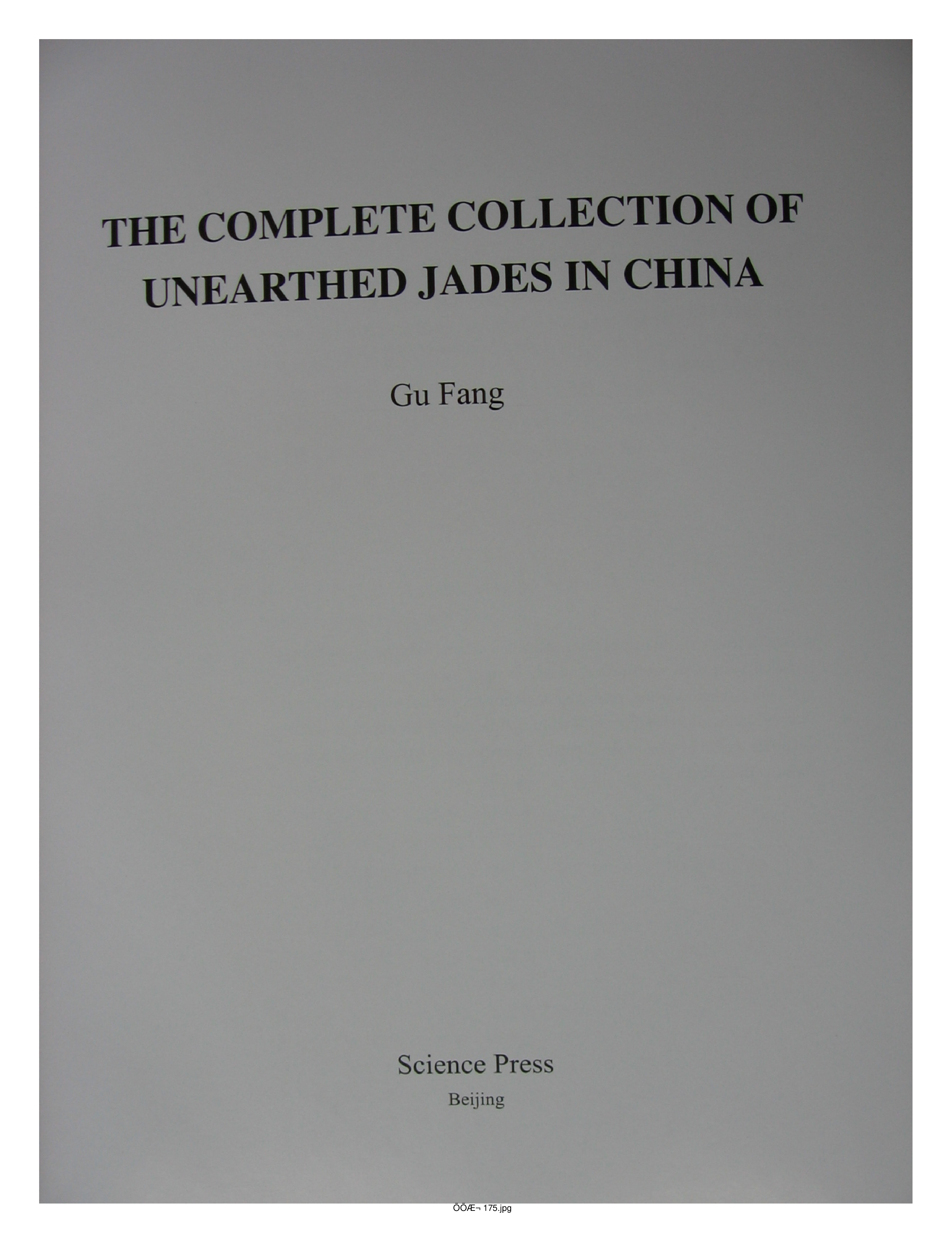 中国出土玉器全集13四川重庆部分1.pdf 第3页