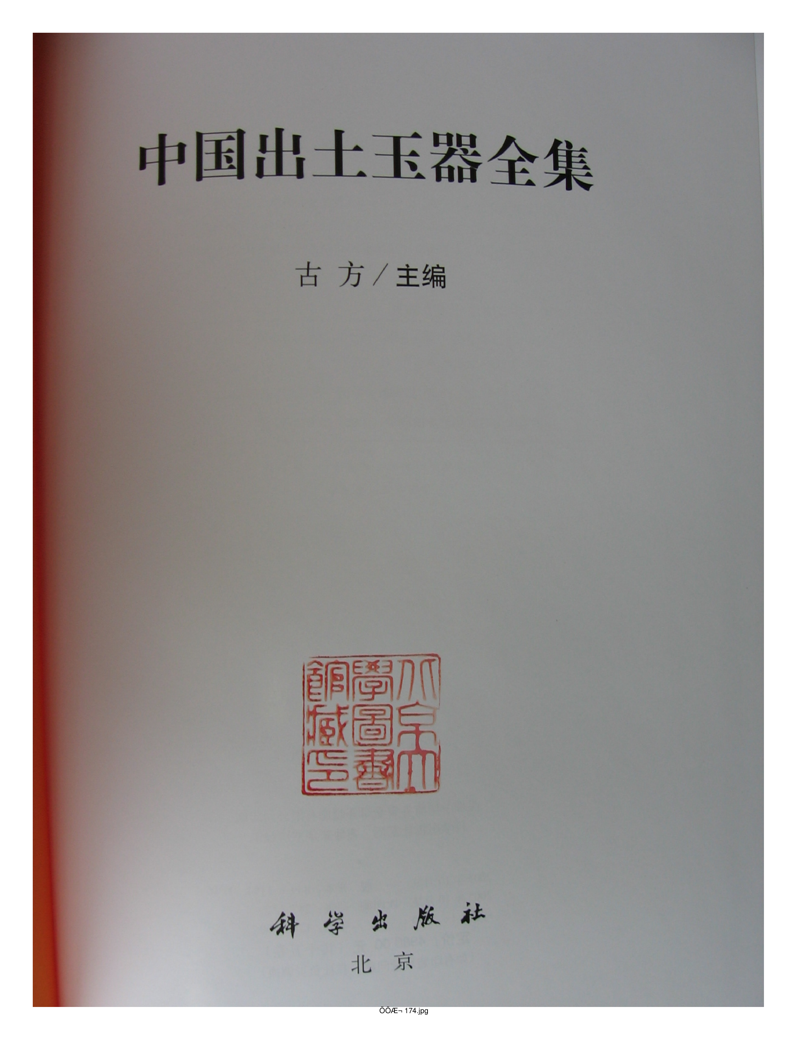 中国出土玉器全集13四川重庆部分1.pdf 第2页