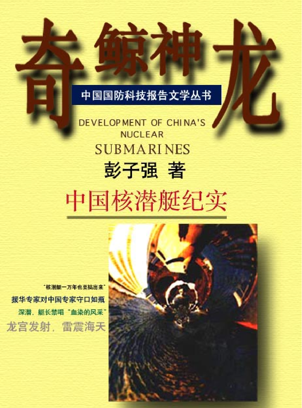 奇鲸神龙.中国核潜艇纪实-4192.pdf 第1页