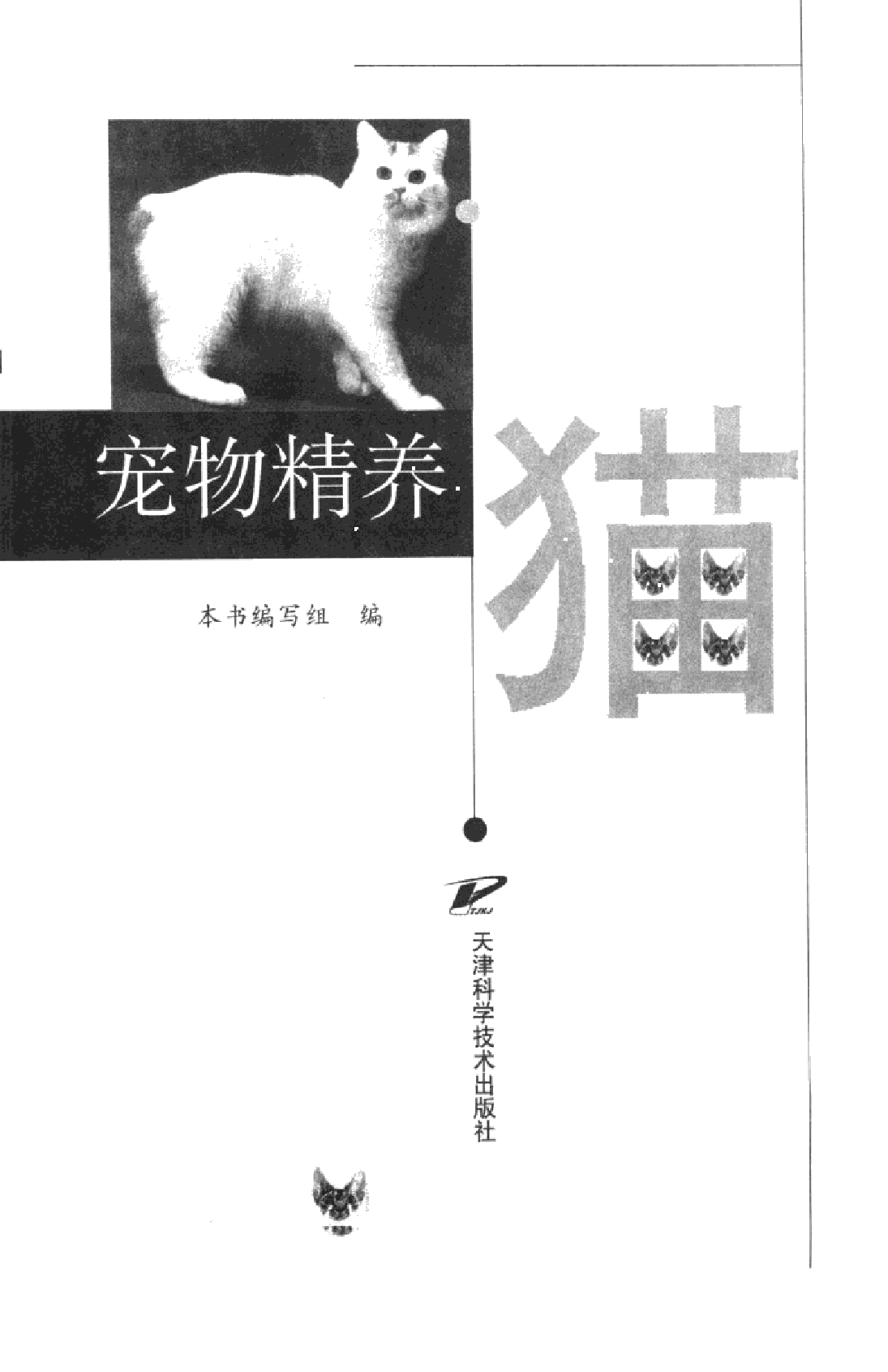 宠物精养++猫.pdf 第3页