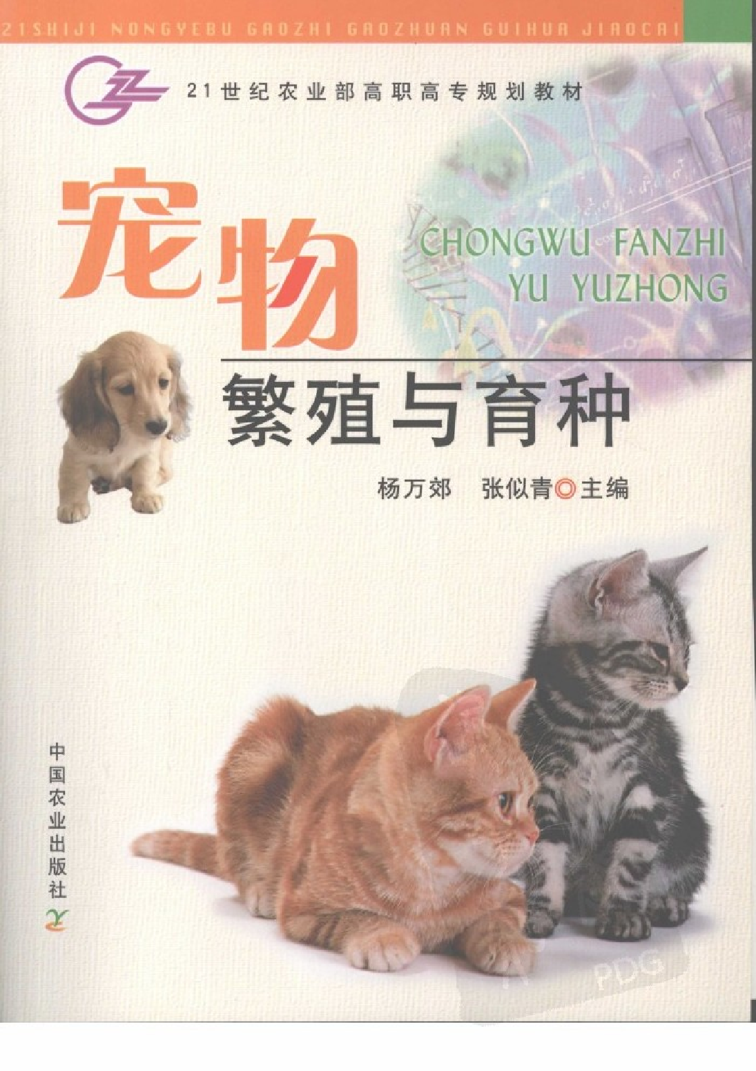 宠物繁殖与育种_杨万郊主编.pdf 第1页