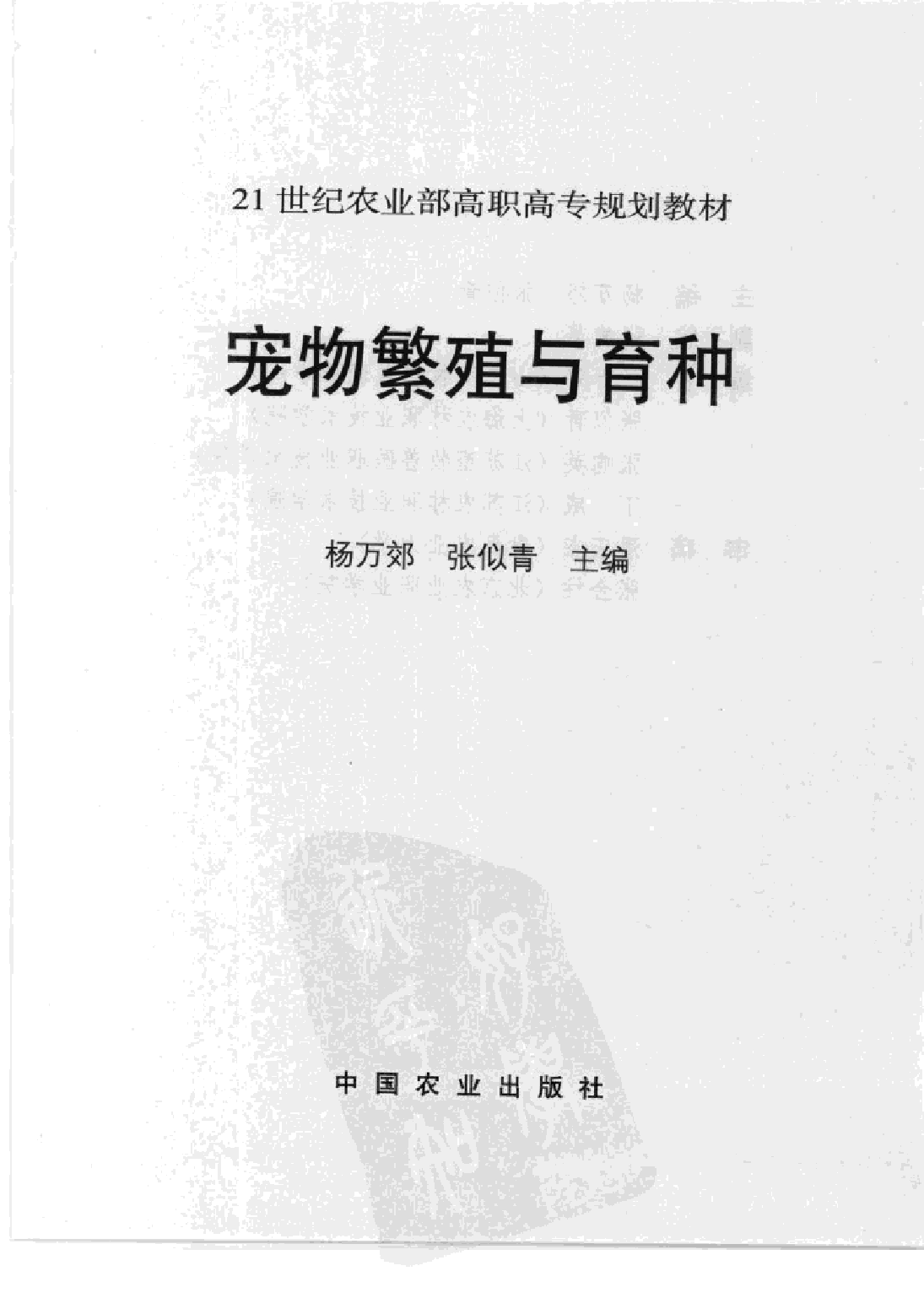 宠物繁殖与育种_杨万郊主编.pdf 第3页