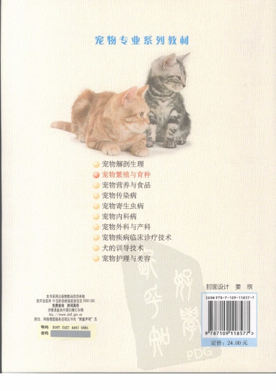 宠物繁殖与育种_杨万郊主编.pdf 第2页