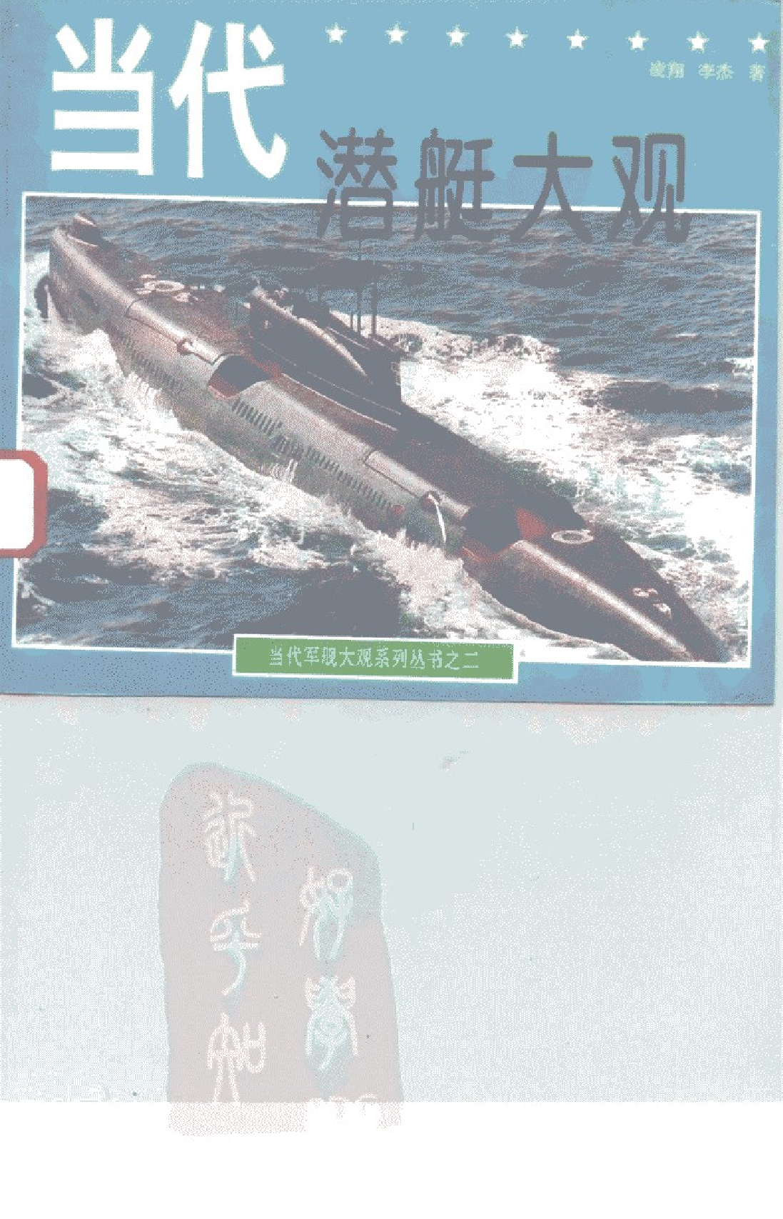 当代潜艇大观-1-0-1-9-4-0-5-0-49868.pdf 第1页