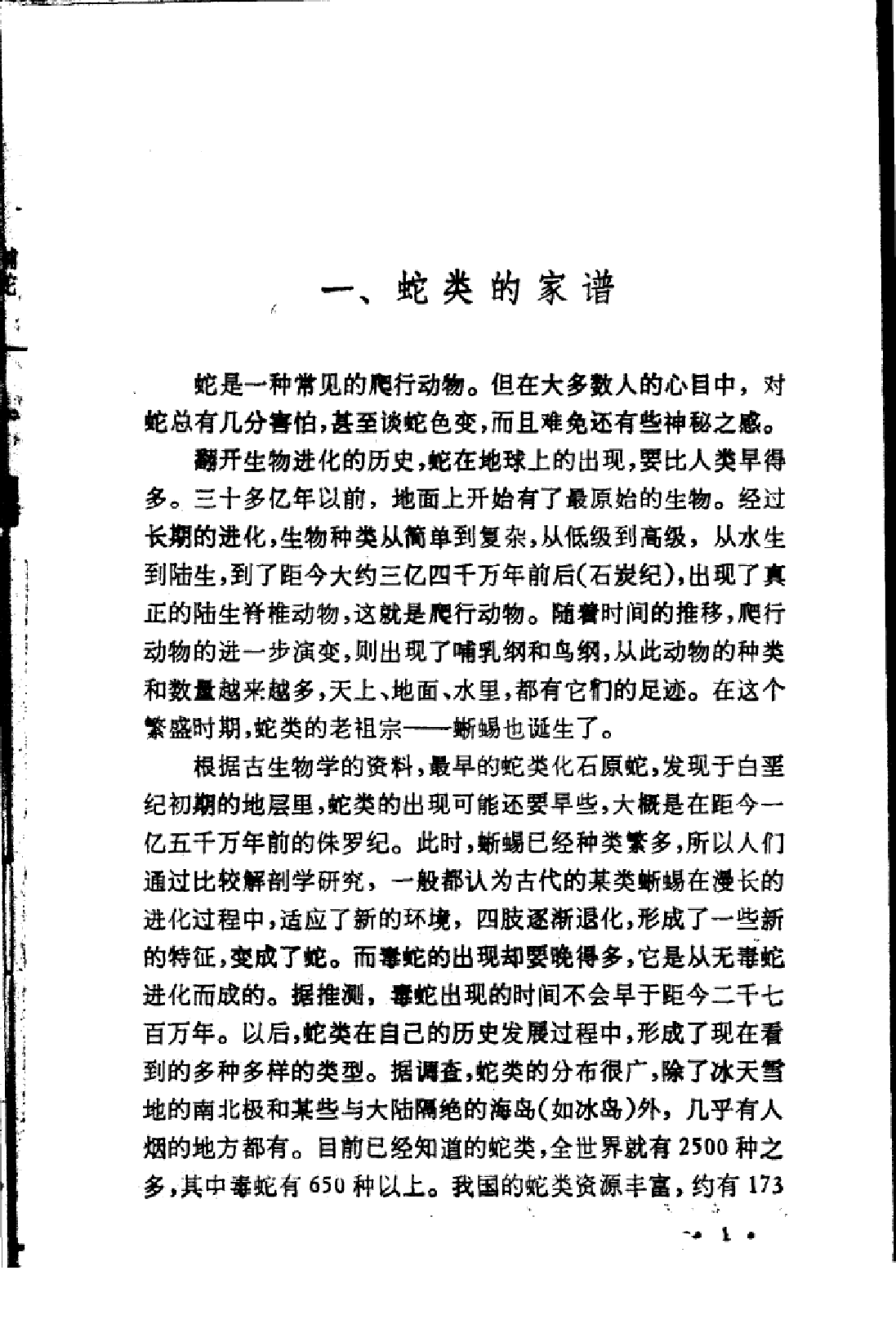捕蛇与养蛇_陈广淦编著.pdf 第6页