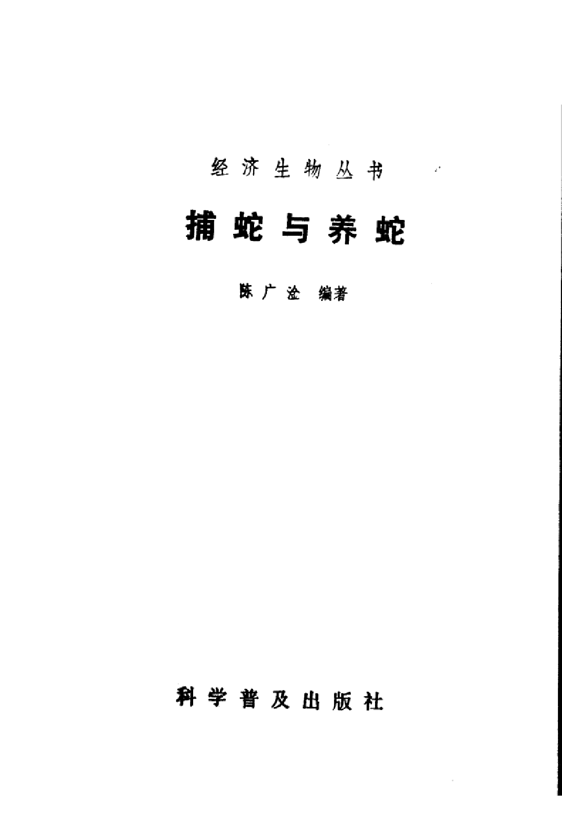 捕蛇与养蛇_陈广淦编著.pdf 第3页