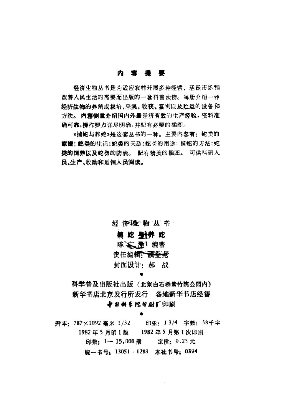 捕蛇与养蛇_陈广淦编著.pdf 第4页