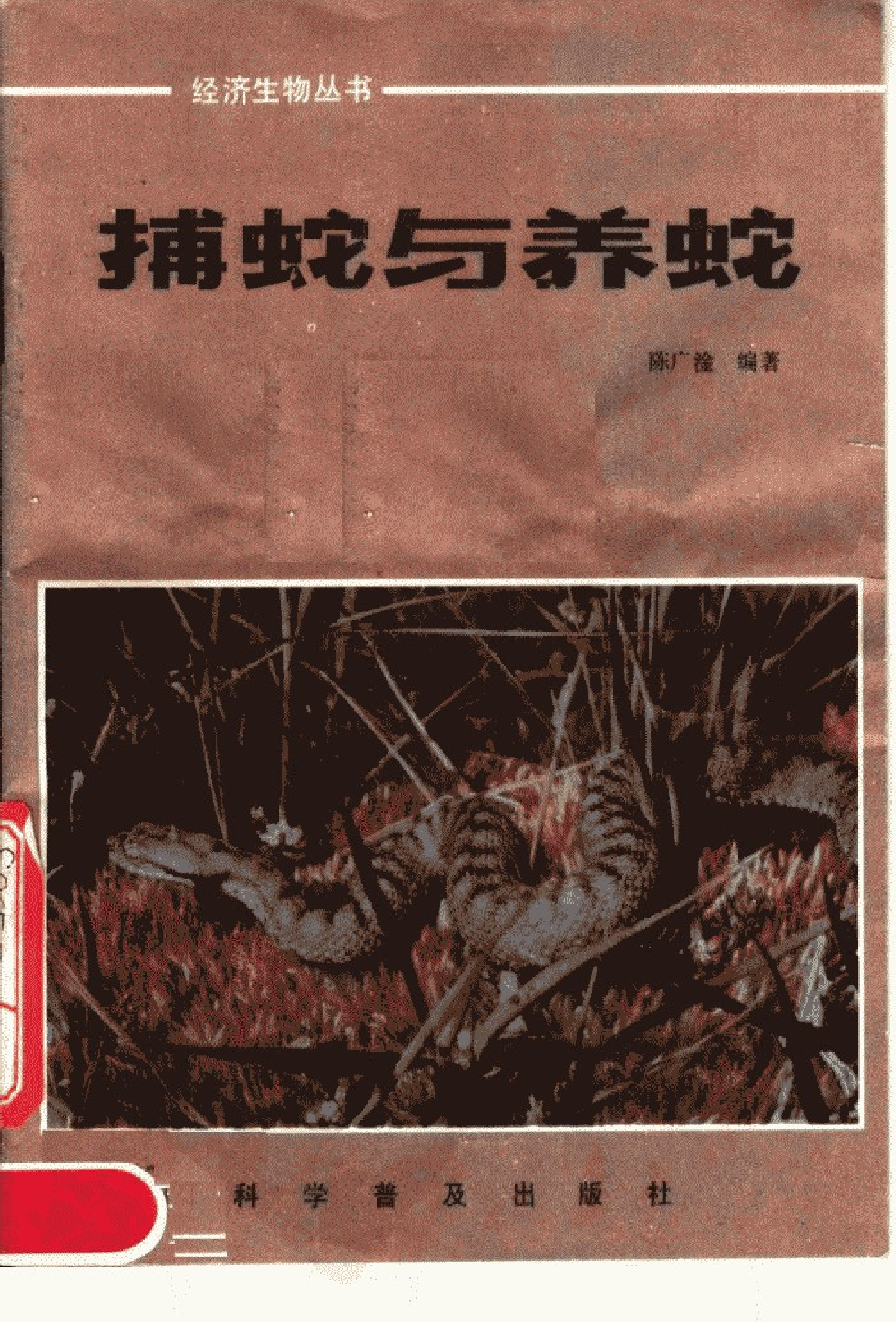 捕蛇与养蛇_陈广淦编著.pdf 第1页