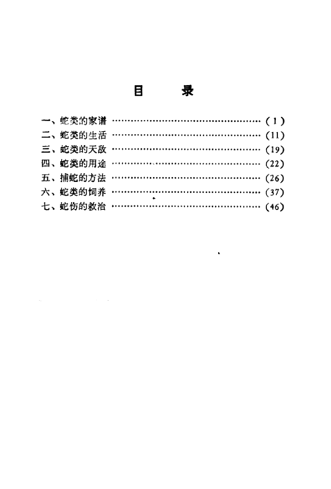 捕蛇与养蛇_陈广淦编著.pdf 第5页