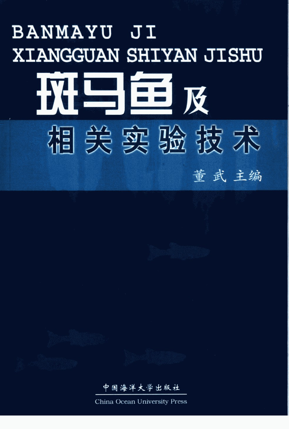 斑马鱼及相关实验技术_董武主编.pdf 第1页