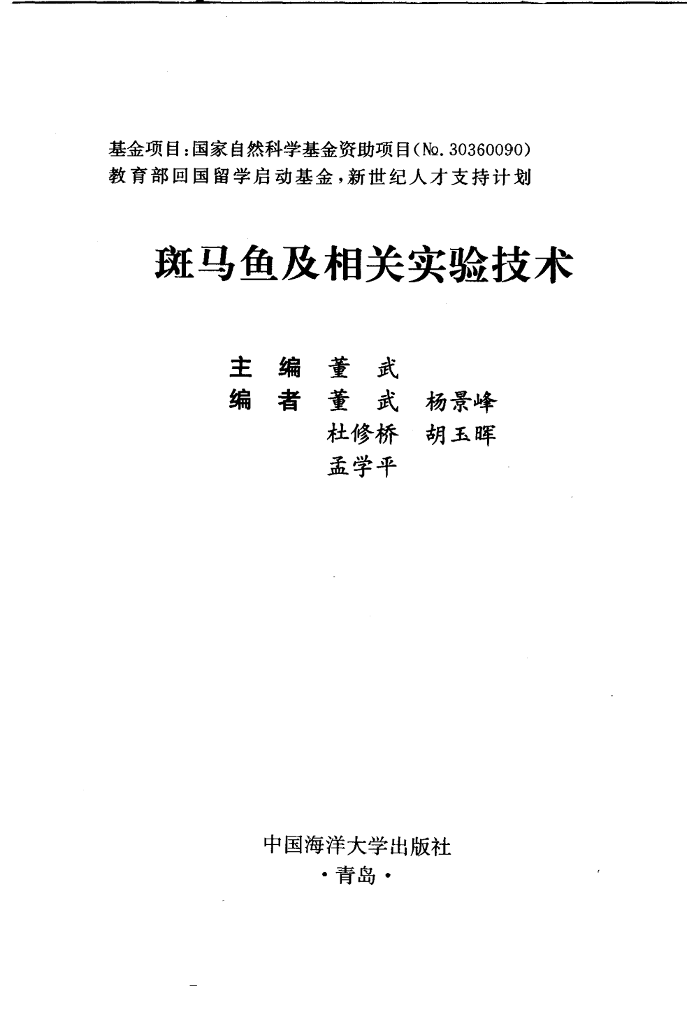 斑马鱼及相关实验技术_董武主编.pdf 第3页