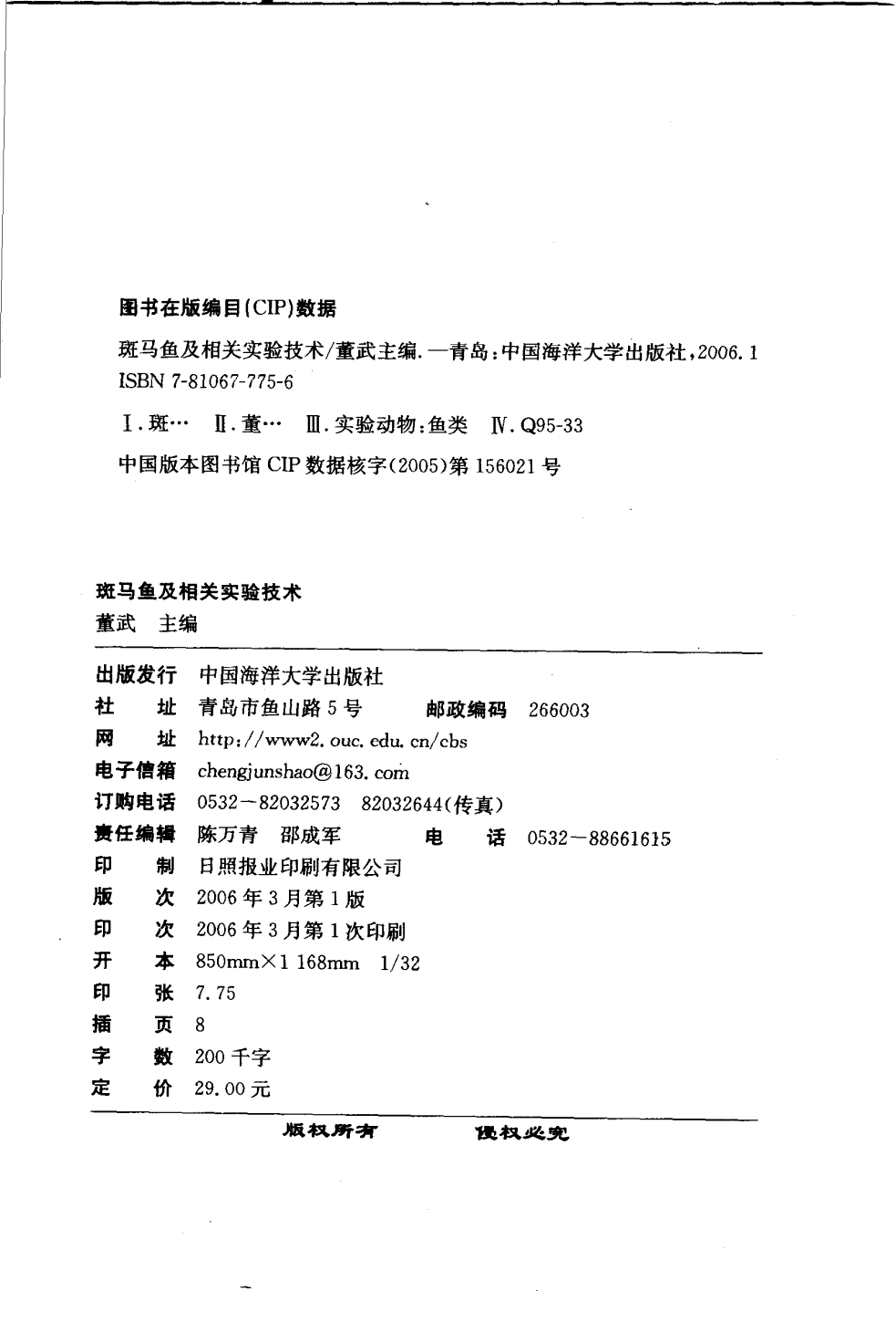 斑马鱼及相关实验技术_董武主编.pdf 第4页