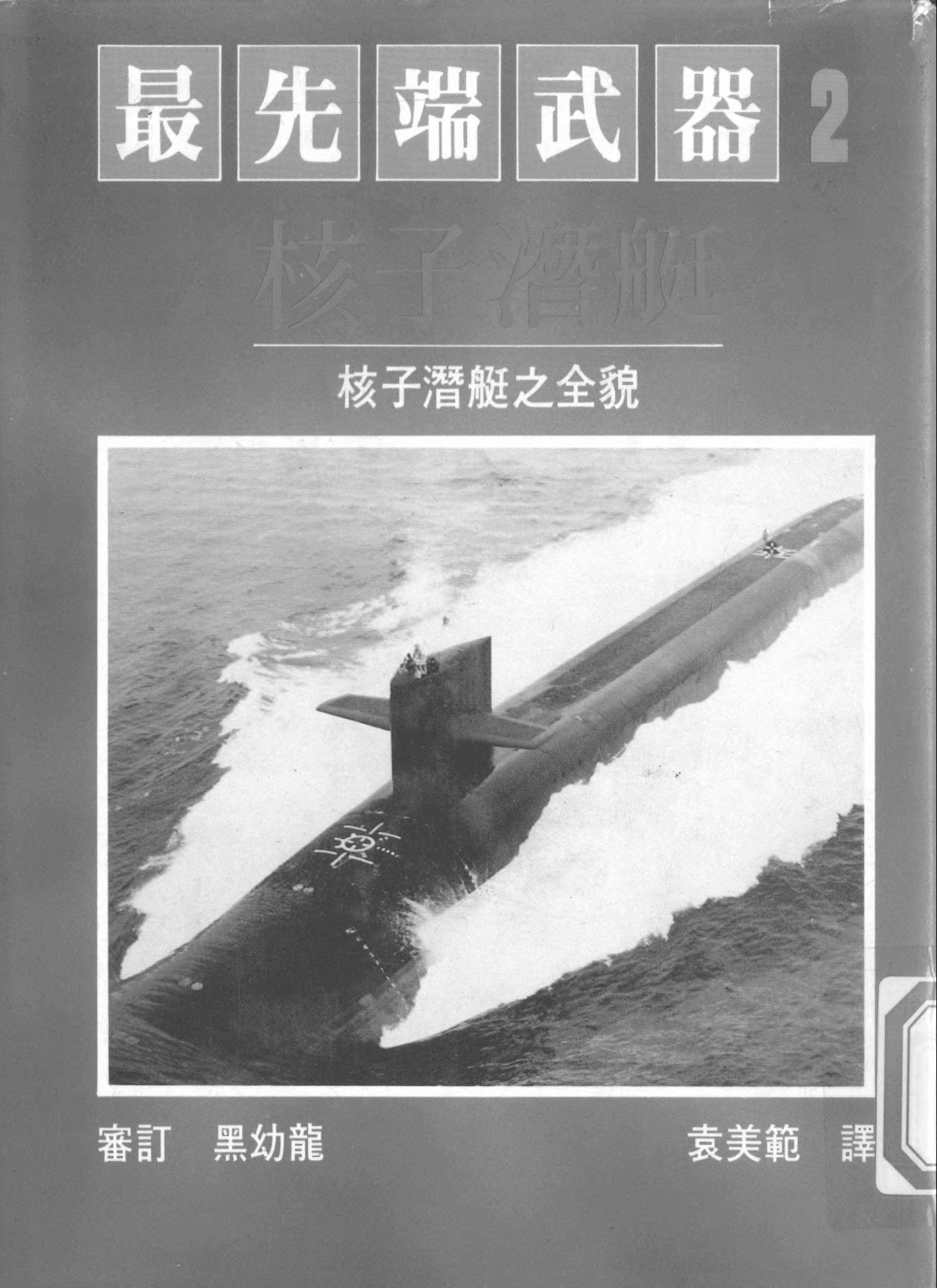 核子潜艇核子潜艇之全貌-藤木平八郎牛顿台北-06555362.pdf 第1页