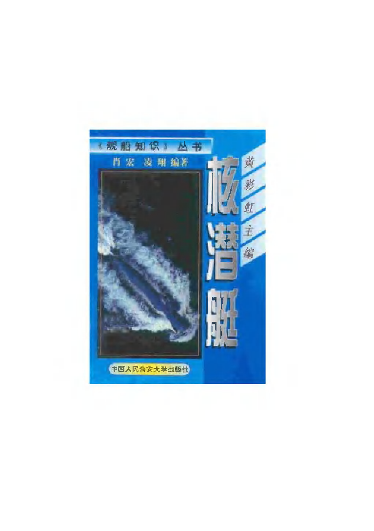 核潜艇-黄彩虹中国人民公安大学出版社-32006121.pdf 第1页