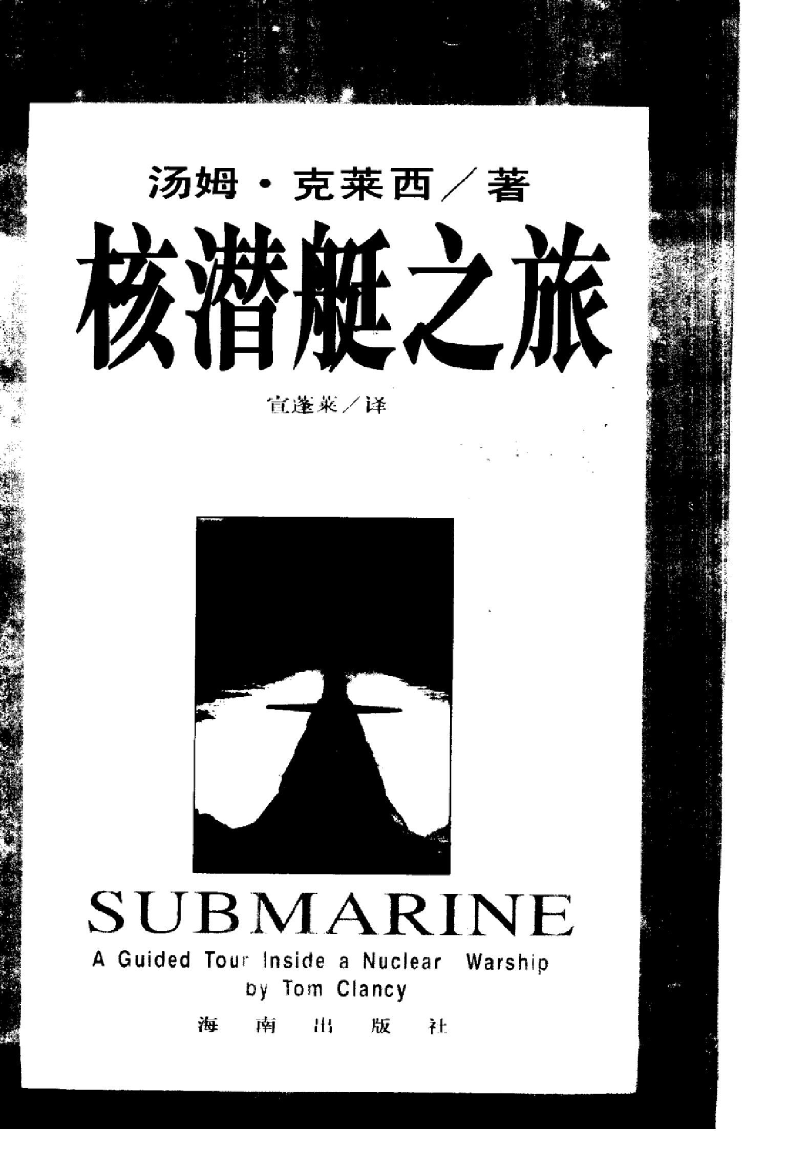 核潜艇之旅-10652438-美汤姆克莱西-28117.pdf 第1页
