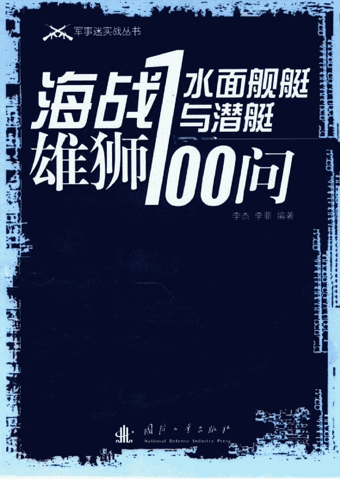 海战雄狮-水面舰艇与潜艇100问-11837089-28447.pdf 第1页