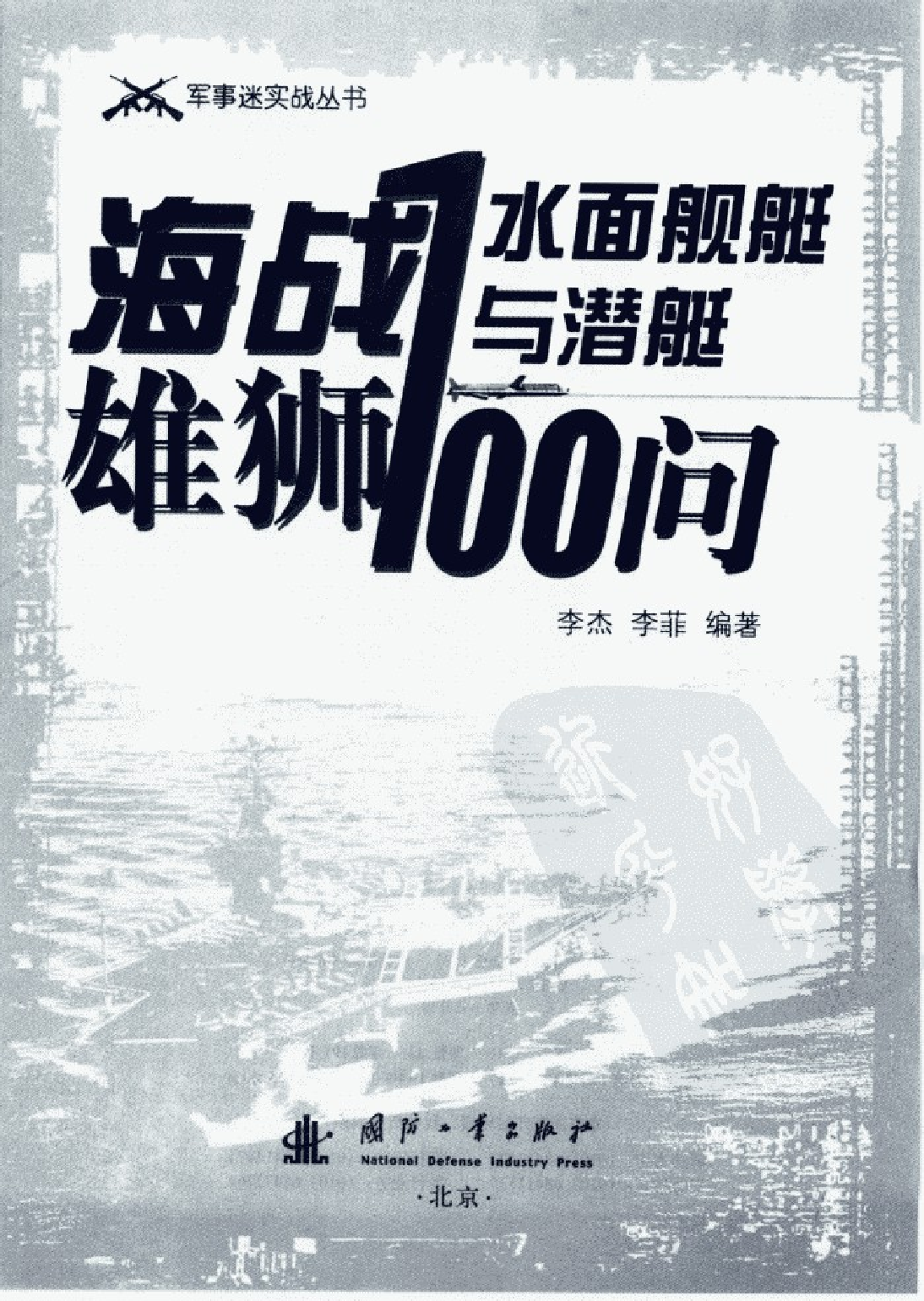 海战雄狮-水面舰艇与潜艇100问-11837089-28447.pdf 第3页