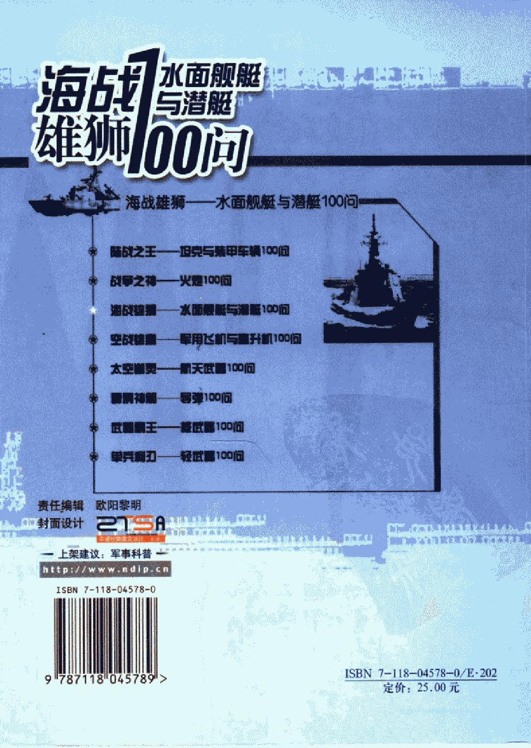 海战雄狮-水面舰艇与潜艇100问-11837089-28447.pdf 第2页