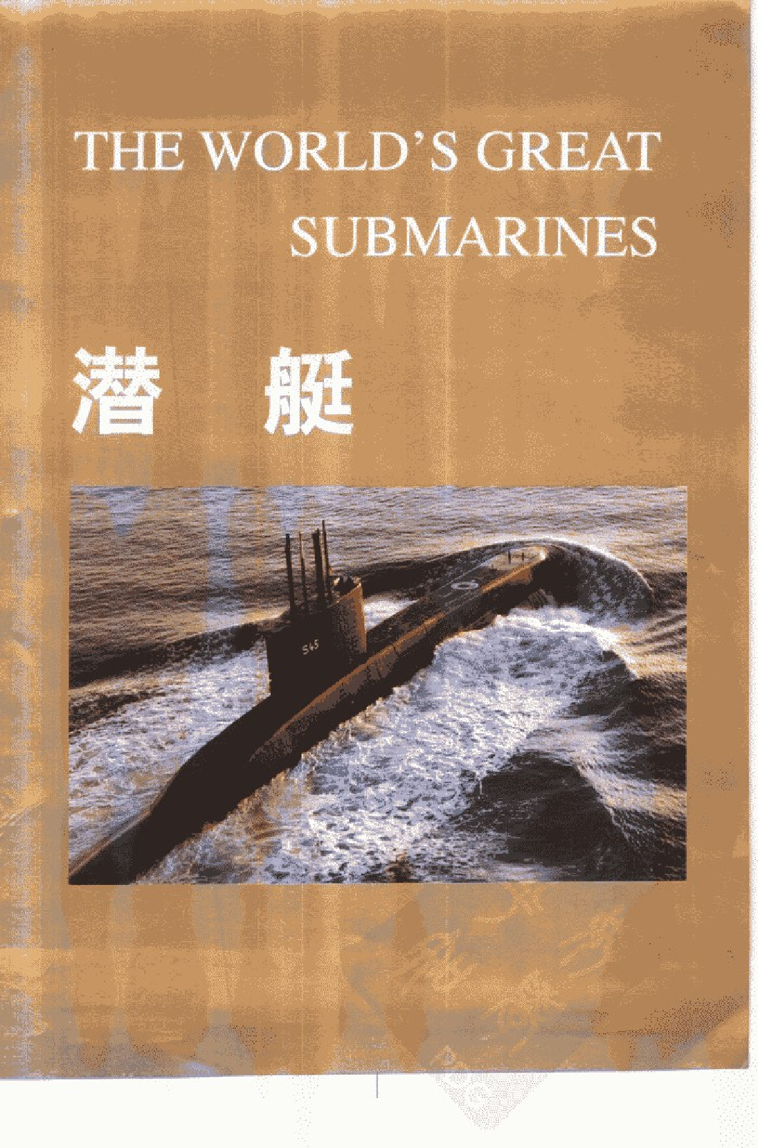 潜艇-1-1-0-5-0-9-9-3-英普雷斯顿着-李加运译-26475.pdf 第3页