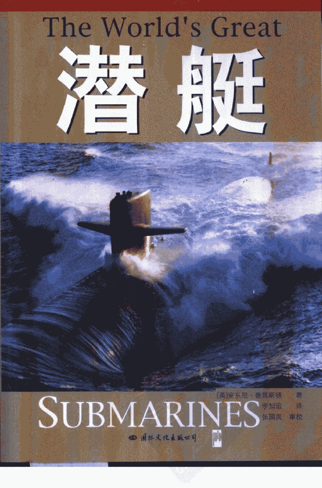 潜艇-1-1-0-5-0-9-9-3-英普雷斯顿着-李加运译-26475.pdf 第1页