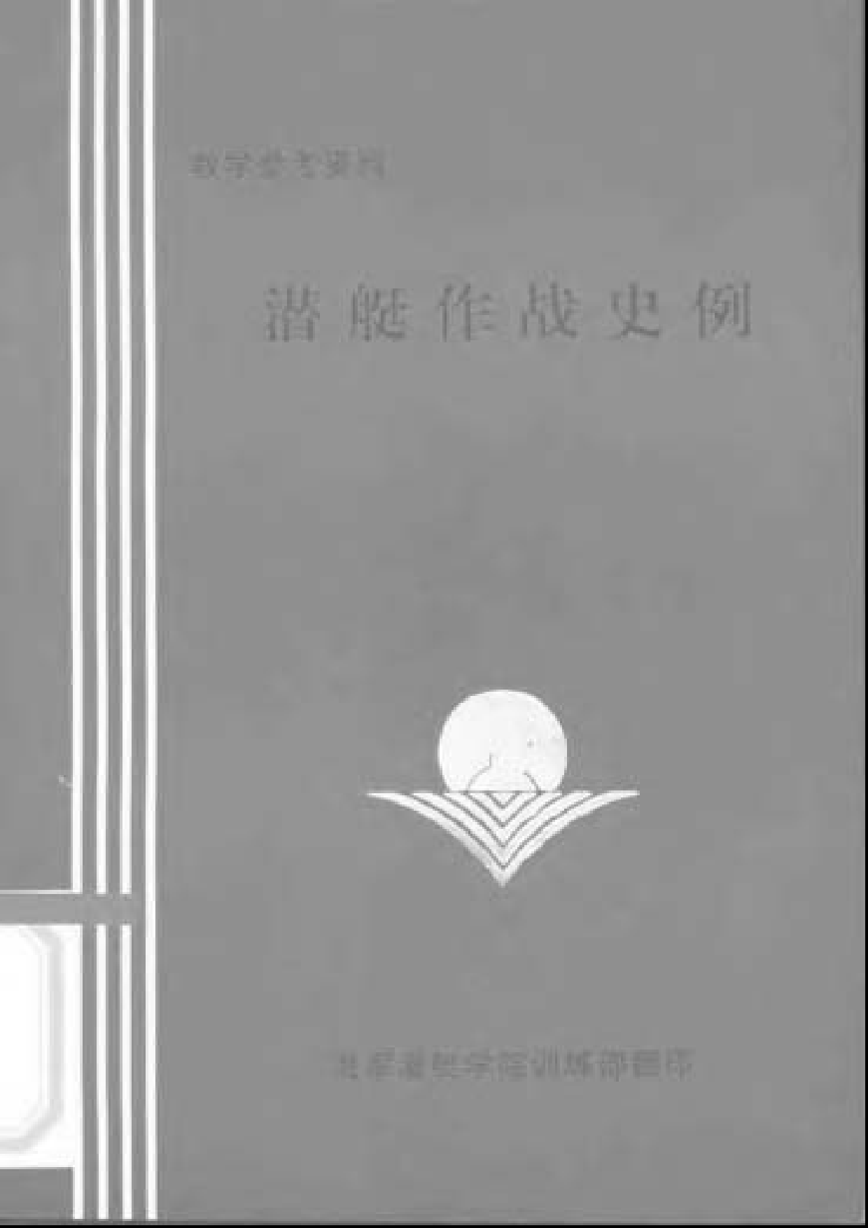潜艇作战史例-4149.pdf 第1页