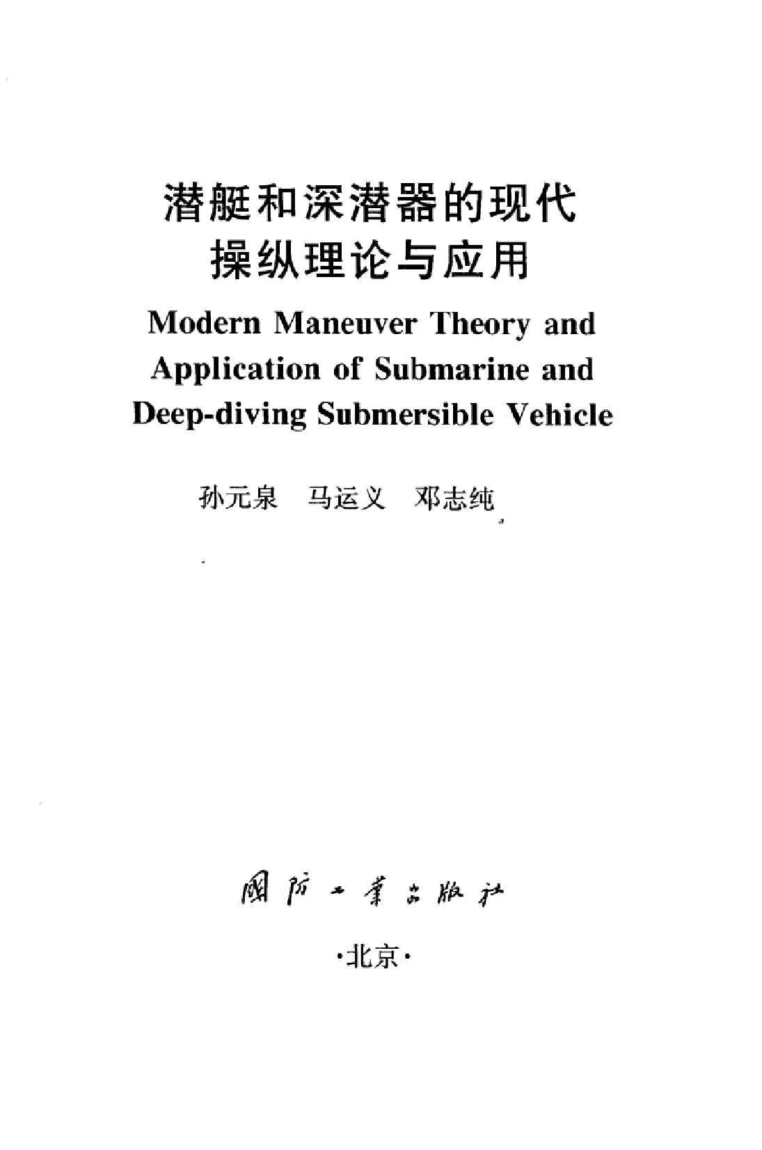 潜艇和深潜器的现代操纵理论与应用-1-1-1-4-8-4-4-26470.pdf 第3页