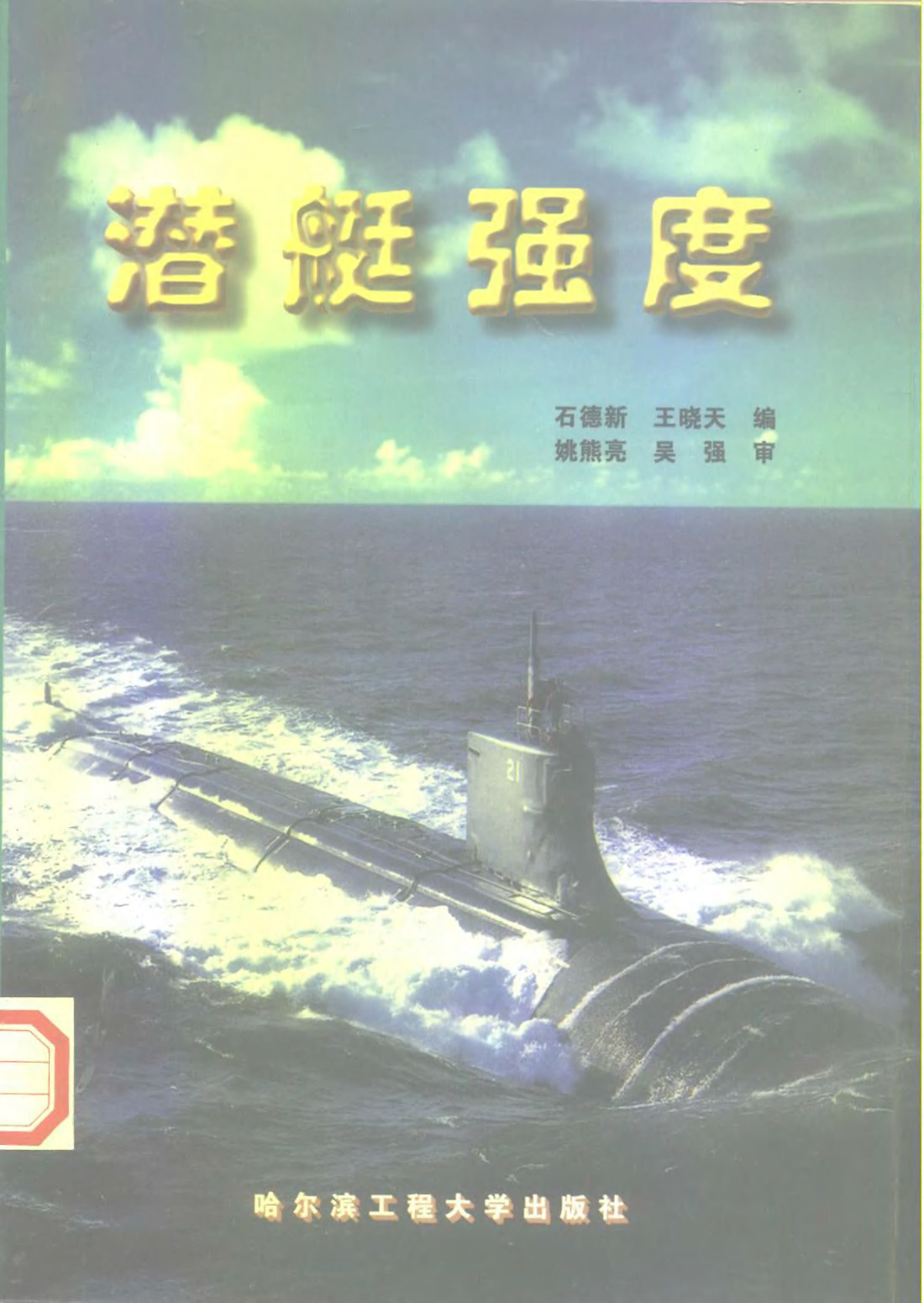 潜艇强度-石德新王晓天-哈尔滨工程大学-33129506.pdf 第1页