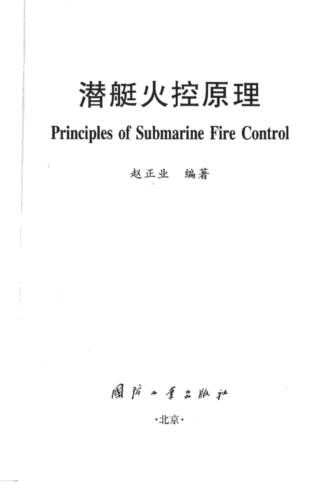 潜艇火控原理-1-2-0-3-1-2-7-5-赵正业编着-国防工-26469.pdf 第2页