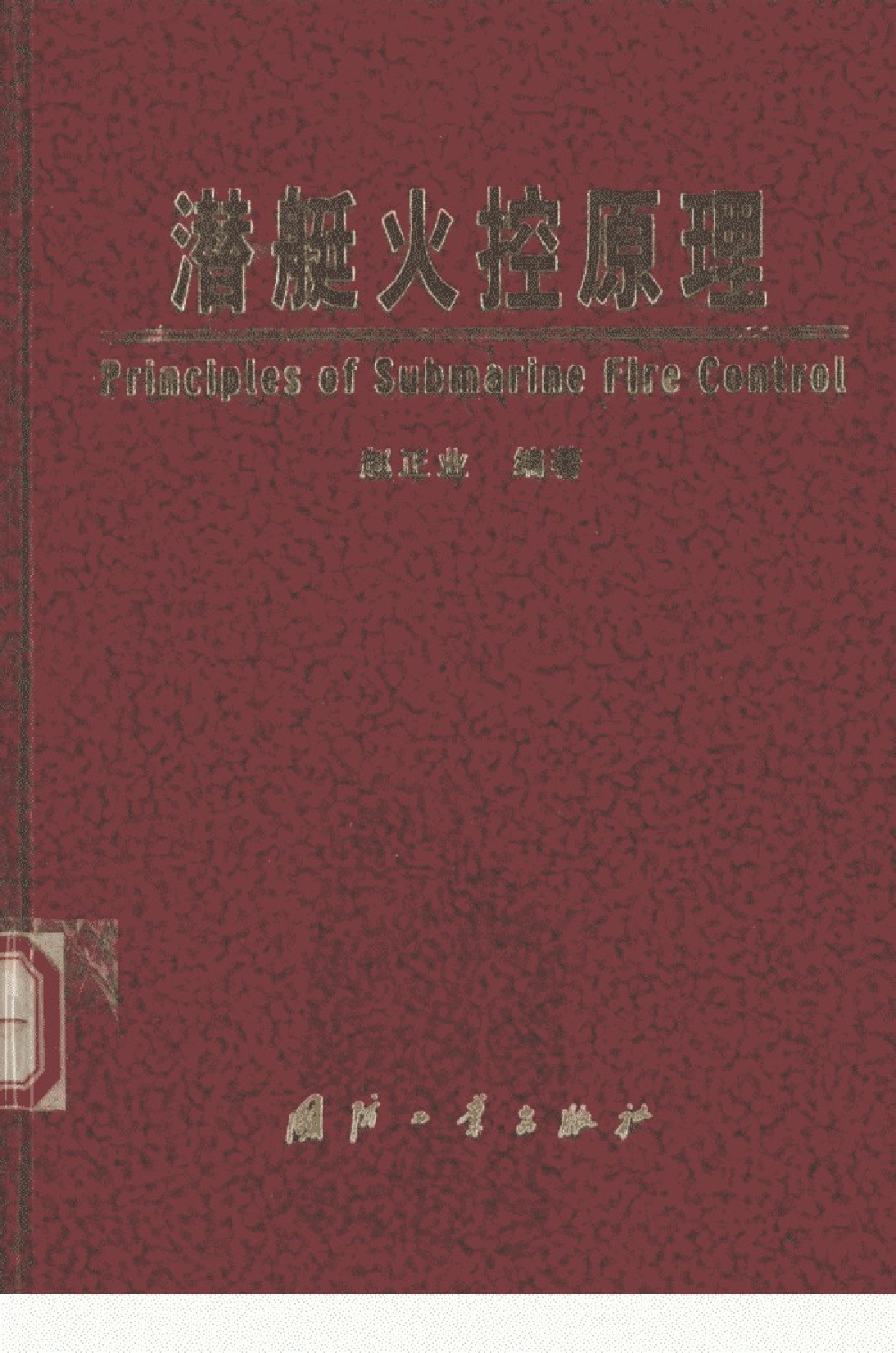 潜艇火控原理-1-2-0-3-1-2-7-5-赵正业编着-国防工-26469.pdf 第1页