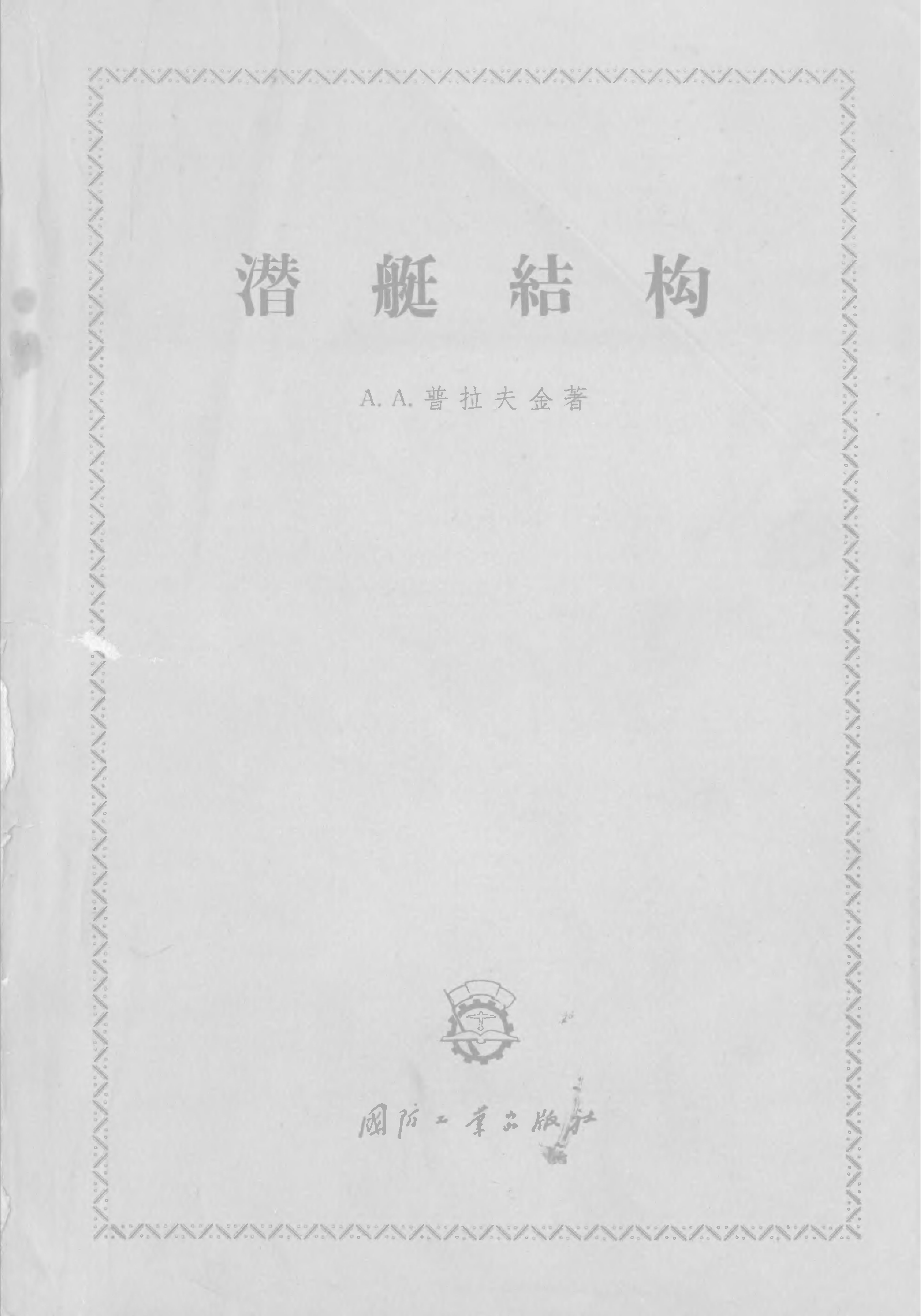 潜艇结构-国防工业出版社北京-06329591.pdf 第1页
