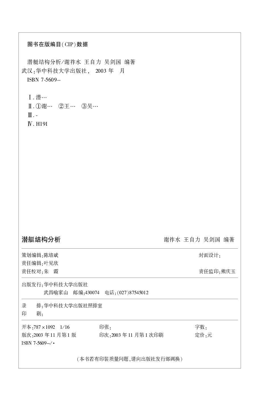 潜艇结构分析-.谢祚水.文字版-4379.pdf 第2页