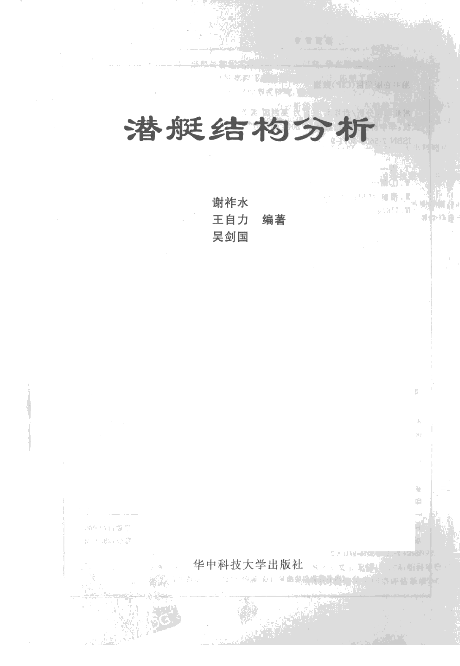 潜艇结构分析-1-2-0-3-1-2-4-4-谢祚水，王自力，吴-26468.pdf 第3页