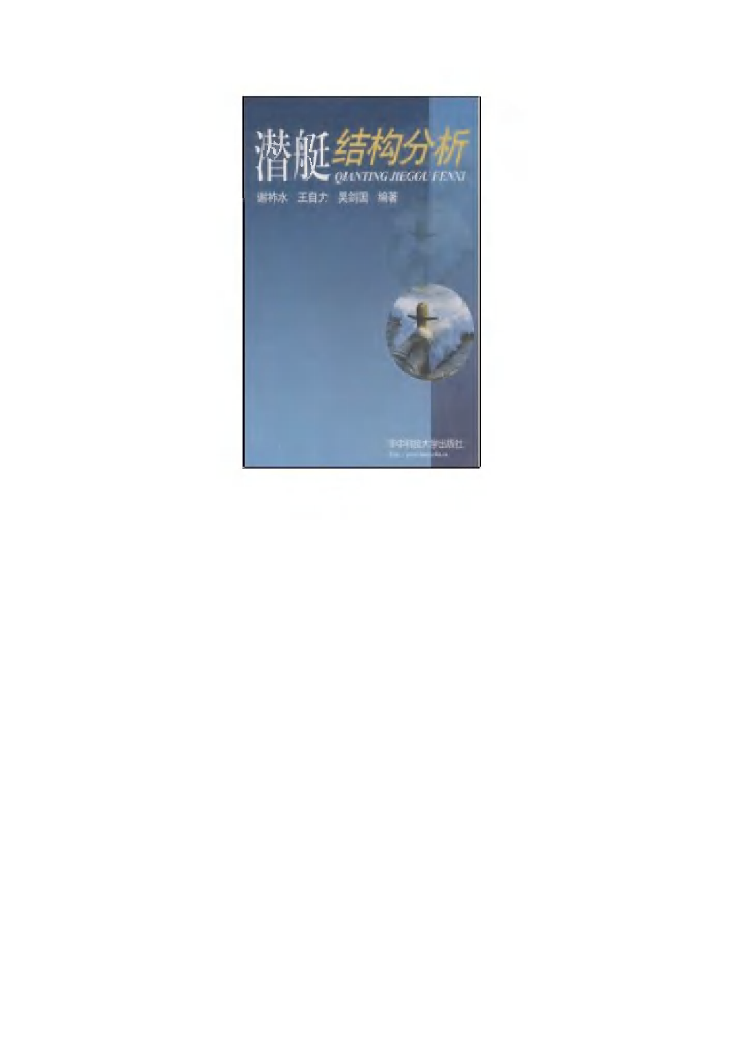 潜艇结构分析-谢祚水华中科技大学出版社-32034569.pdf 第1页