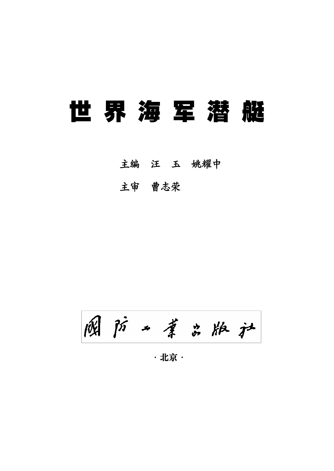 世界海军潜艇-3361.pdf 第4页