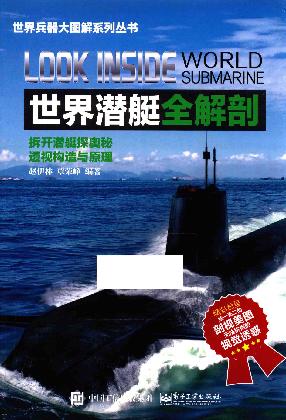 世界潜艇全解剖_14043899.pdf 第1页