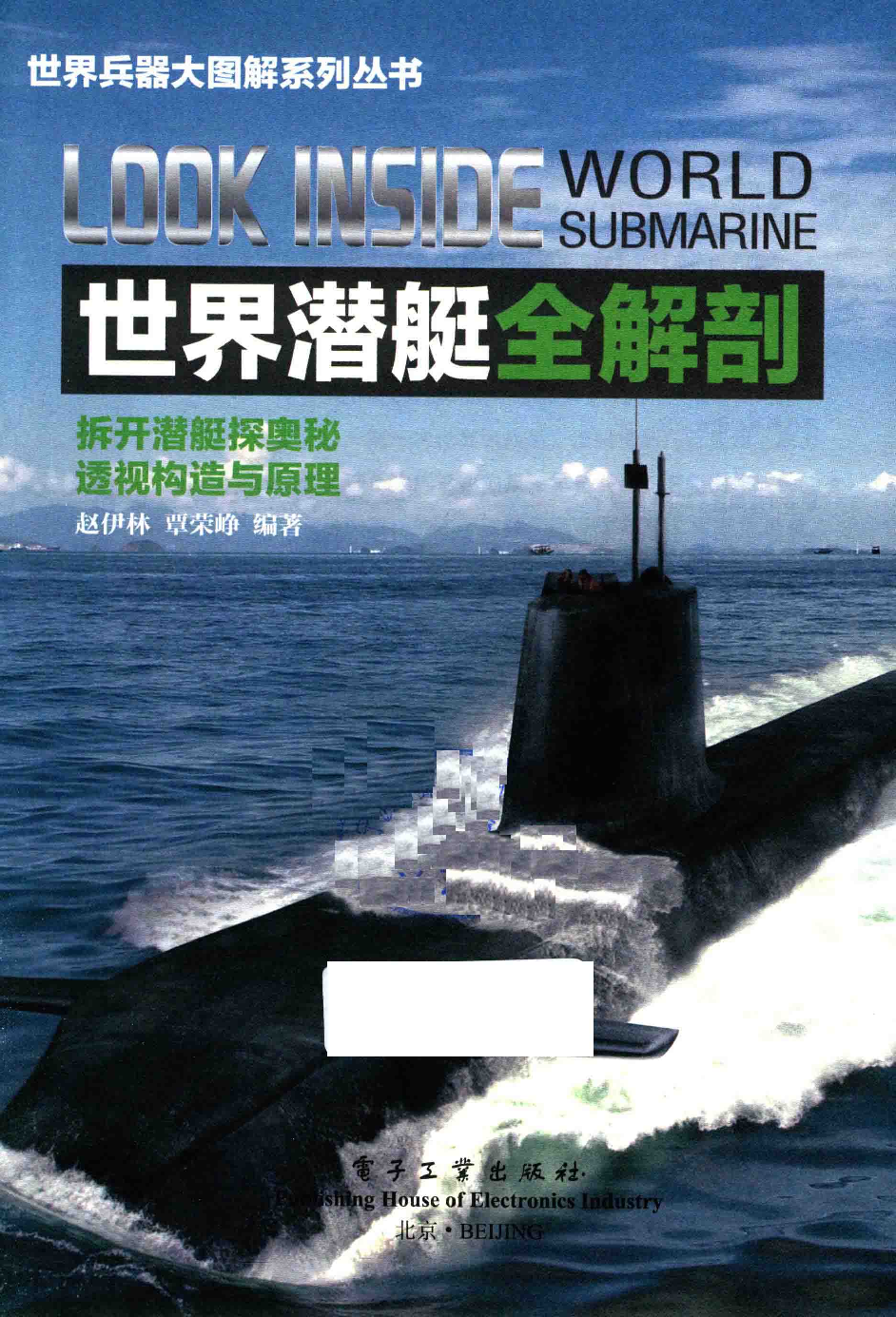 世界潜艇全解剖_14043899.pdf 第2页