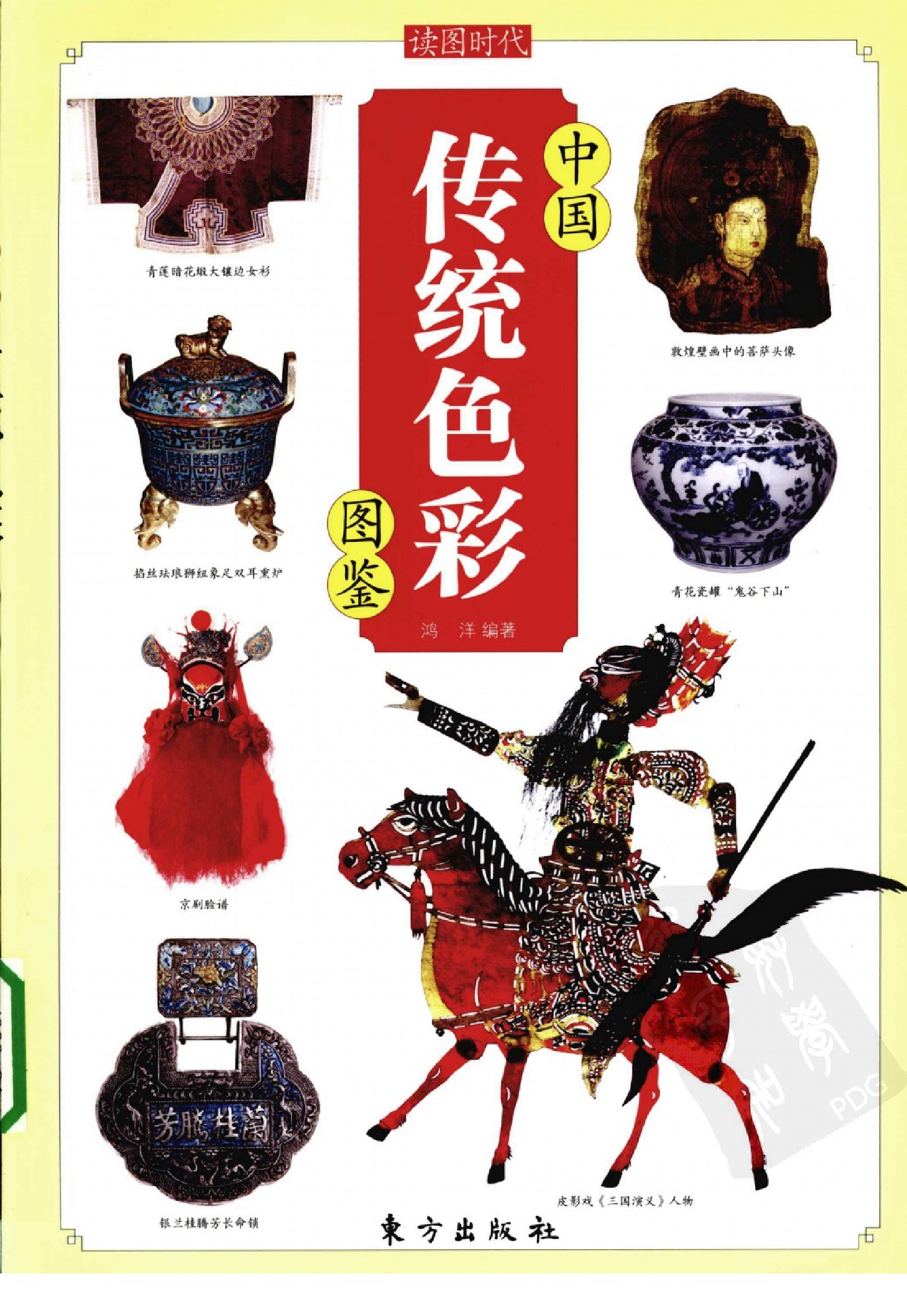 中国传统色彩图鉴-鸿洋编着.pdf 第1页