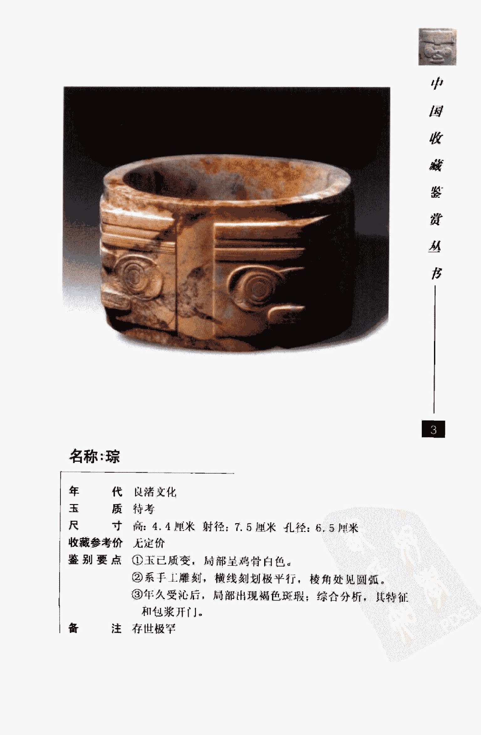 中国古玉器图鉴：良渚文化玉器_10328780_余....pdf 第4页