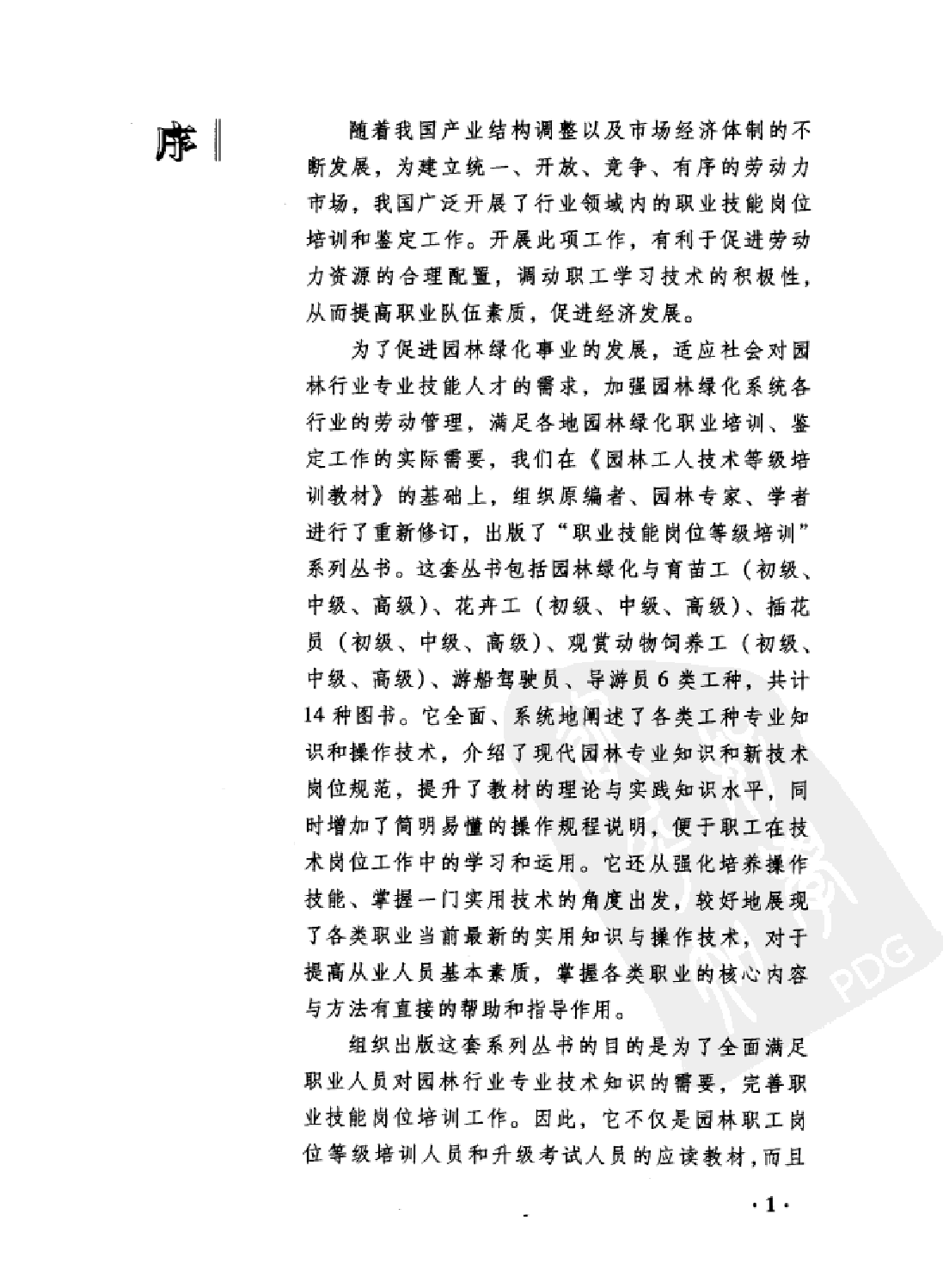 初级观赏动物饲养工培训考试教程.pdf 第6页