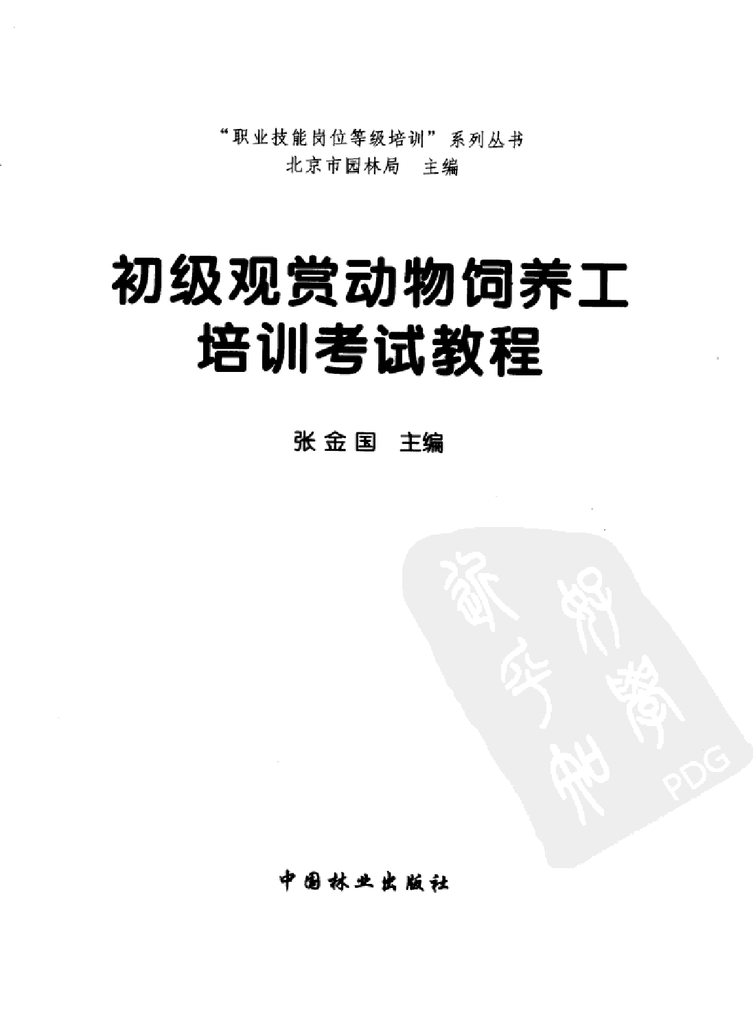 初级观赏动物饲养工培训考试教程.pdf 第3页
