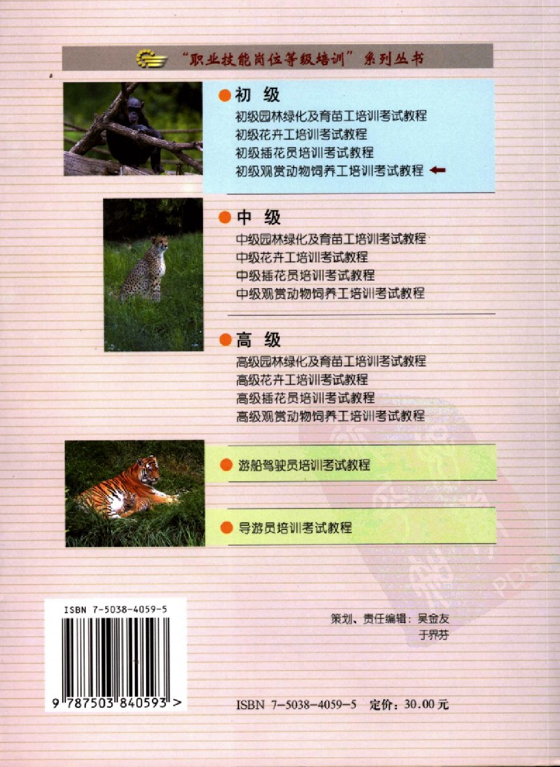 初级观赏动物饲养工培训考试教程.pdf 第2页