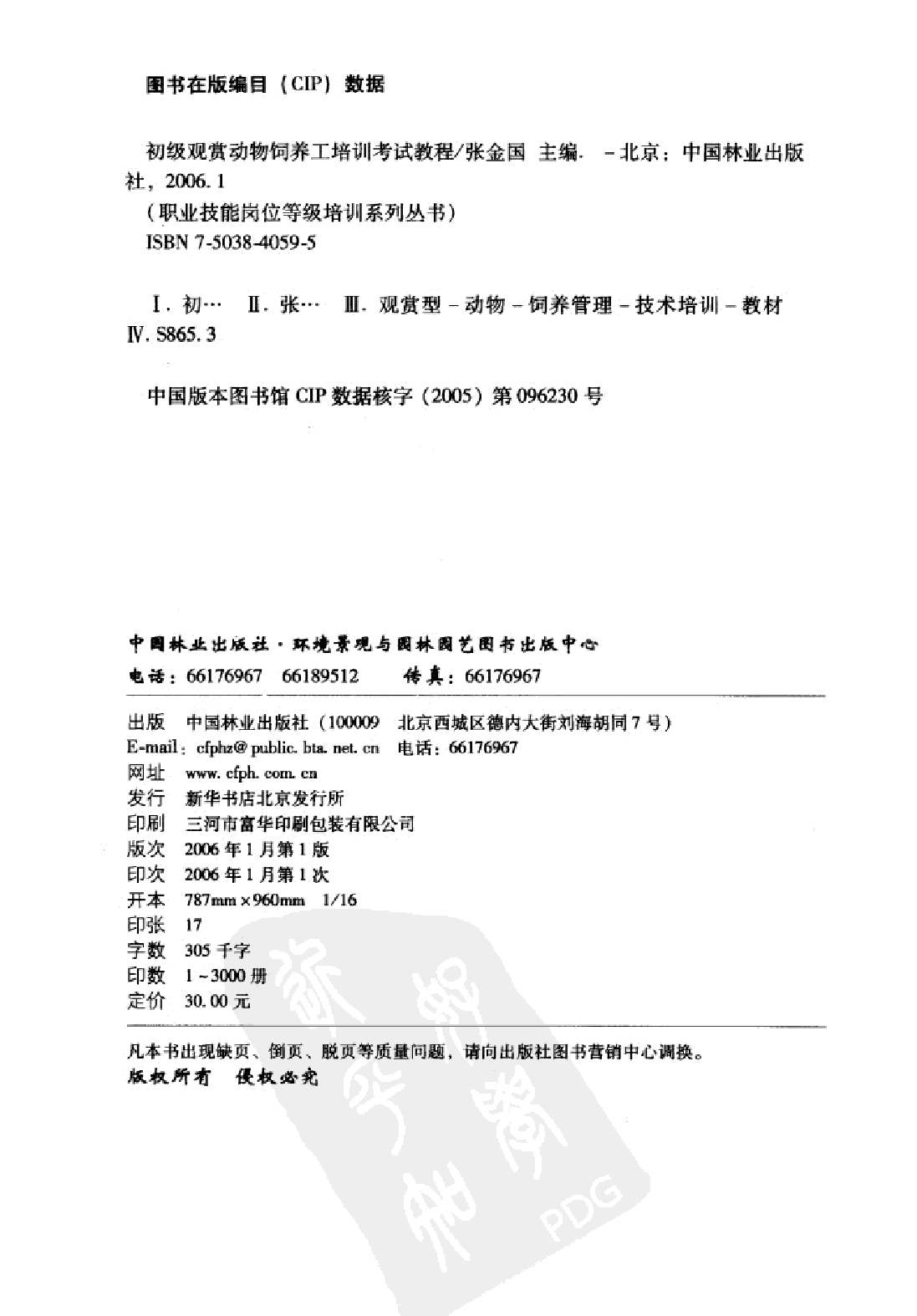 初级观赏动物饲养工培训考试教程.pdf 第4页