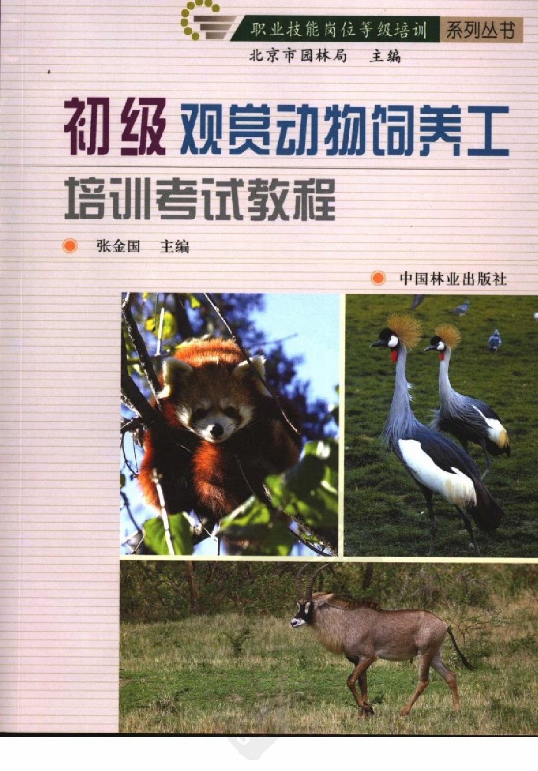 初级观赏动物饲养工培训考试教程.pdf 第1页