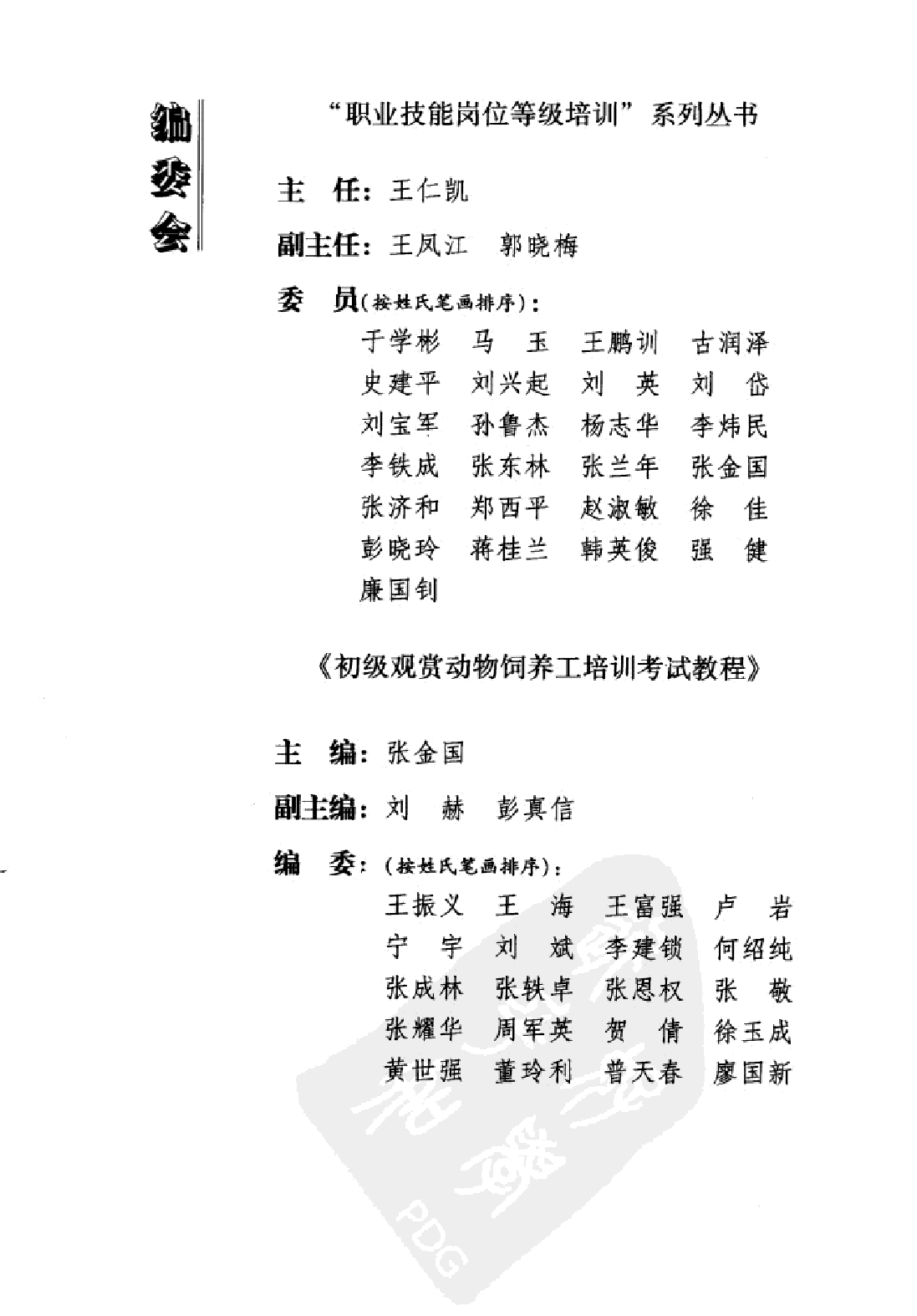 初级观赏动物饲养工培训考试教程.pdf 第5页