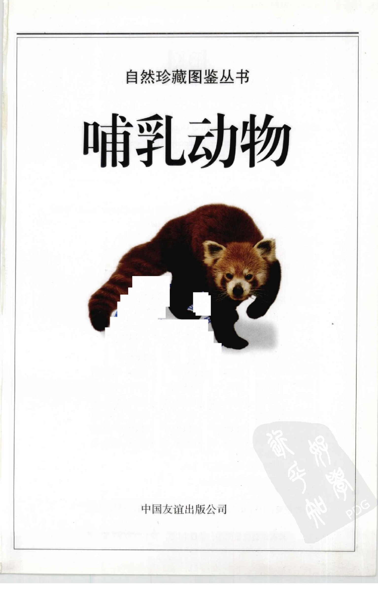 哺乳动物 全世界450多种哺乳动物的彩色图鉴.pdf 第3页
